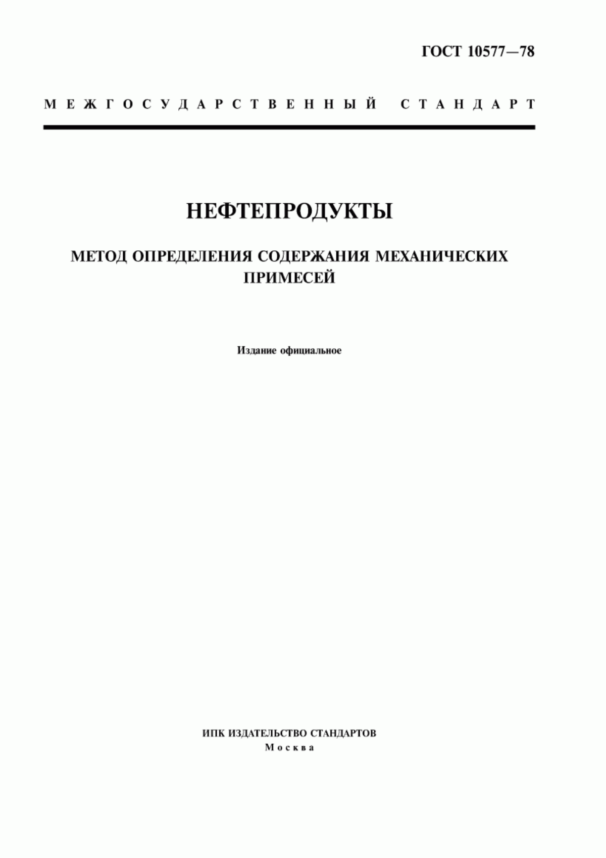 Обложка ГОСТ 10577-78 Нефтепродукты. Метод определения содержания механических примесей