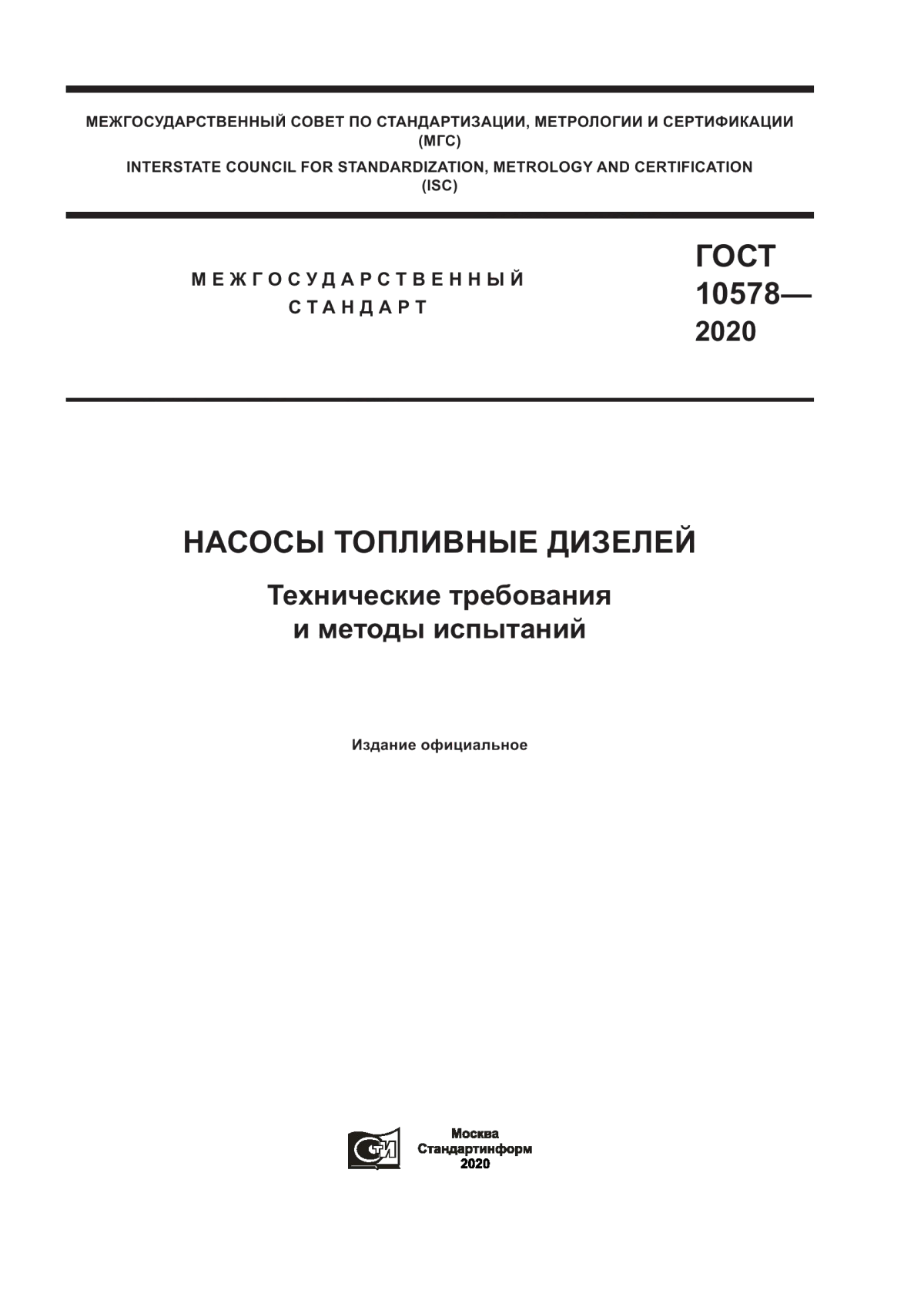 Обложка ГОСТ 10578-2020 Насосы топливные дизелей. Технические требования и методы испытаний