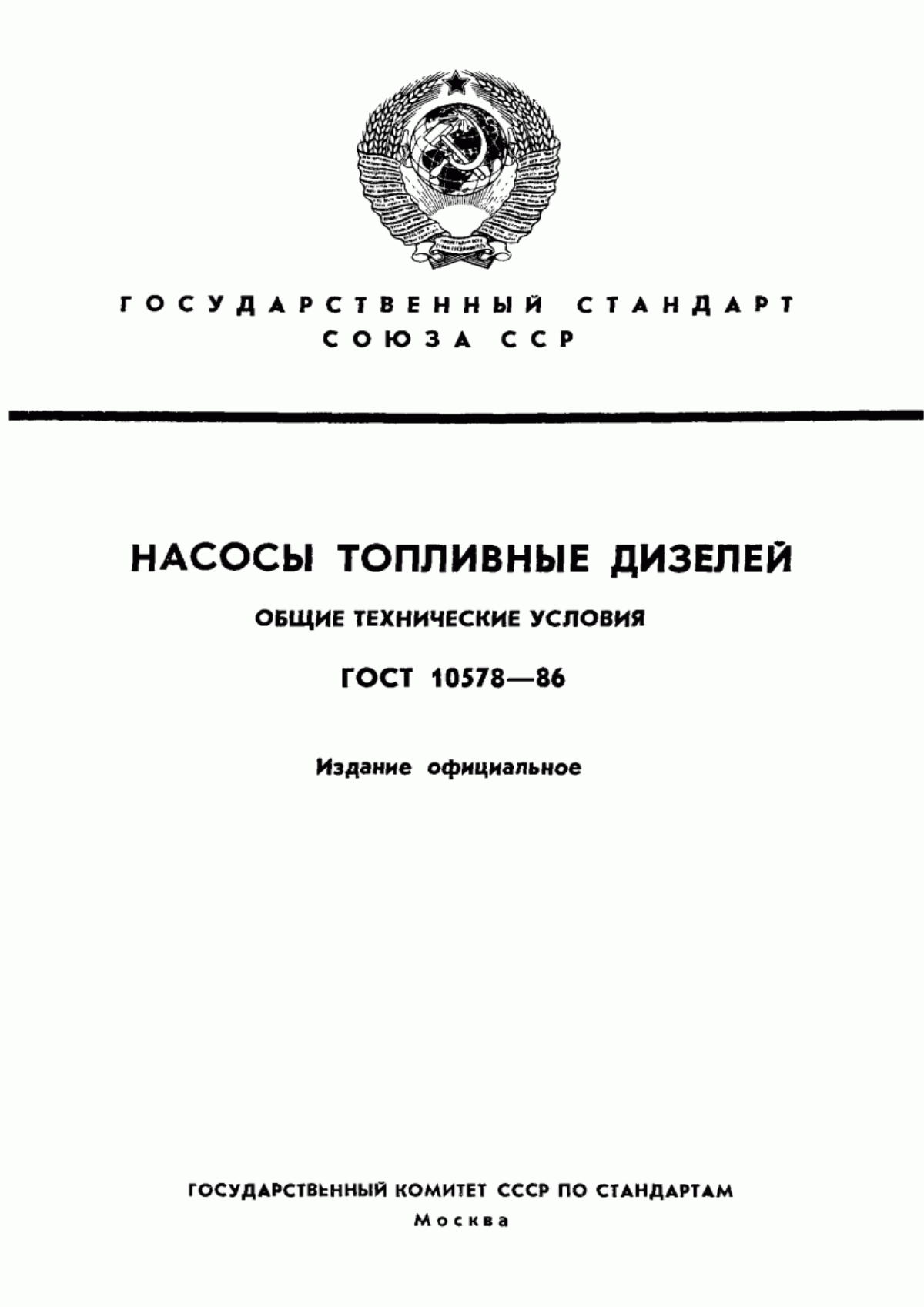 Обложка ГОСТ 10578-86 Насосы топливные дизелей. Общие технические условия