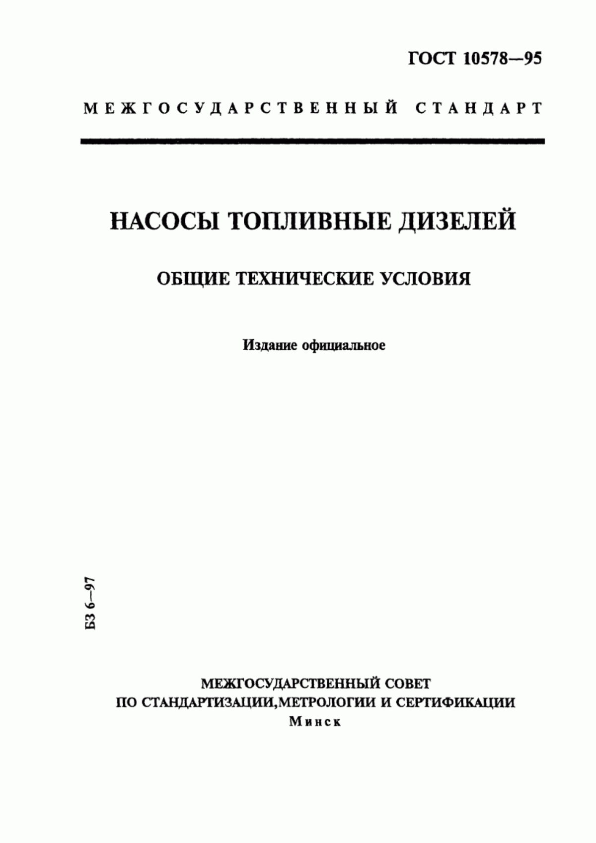 Обложка ГОСТ 10578-95 Насосы топливные дизелей. Общие технические условия