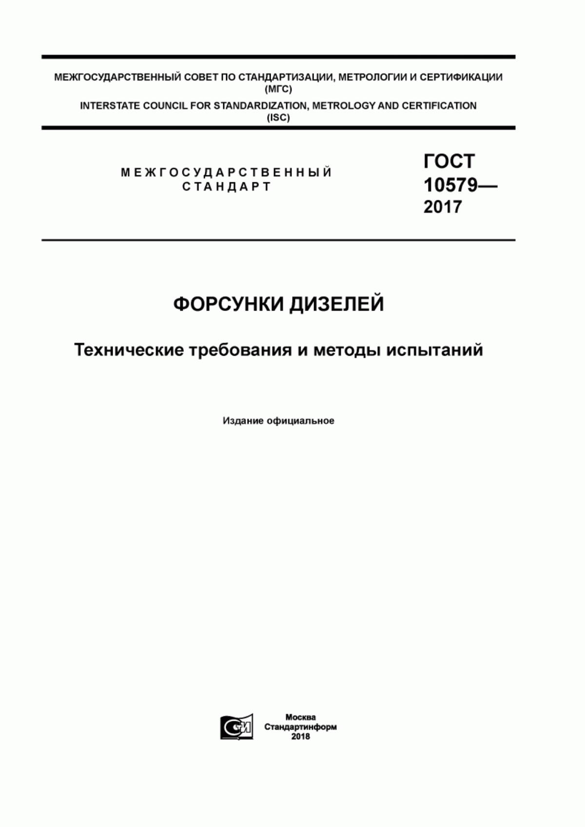 Обложка ГОСТ 10579-2017 Форсунки дизелей. Технические требования и методы испытаний