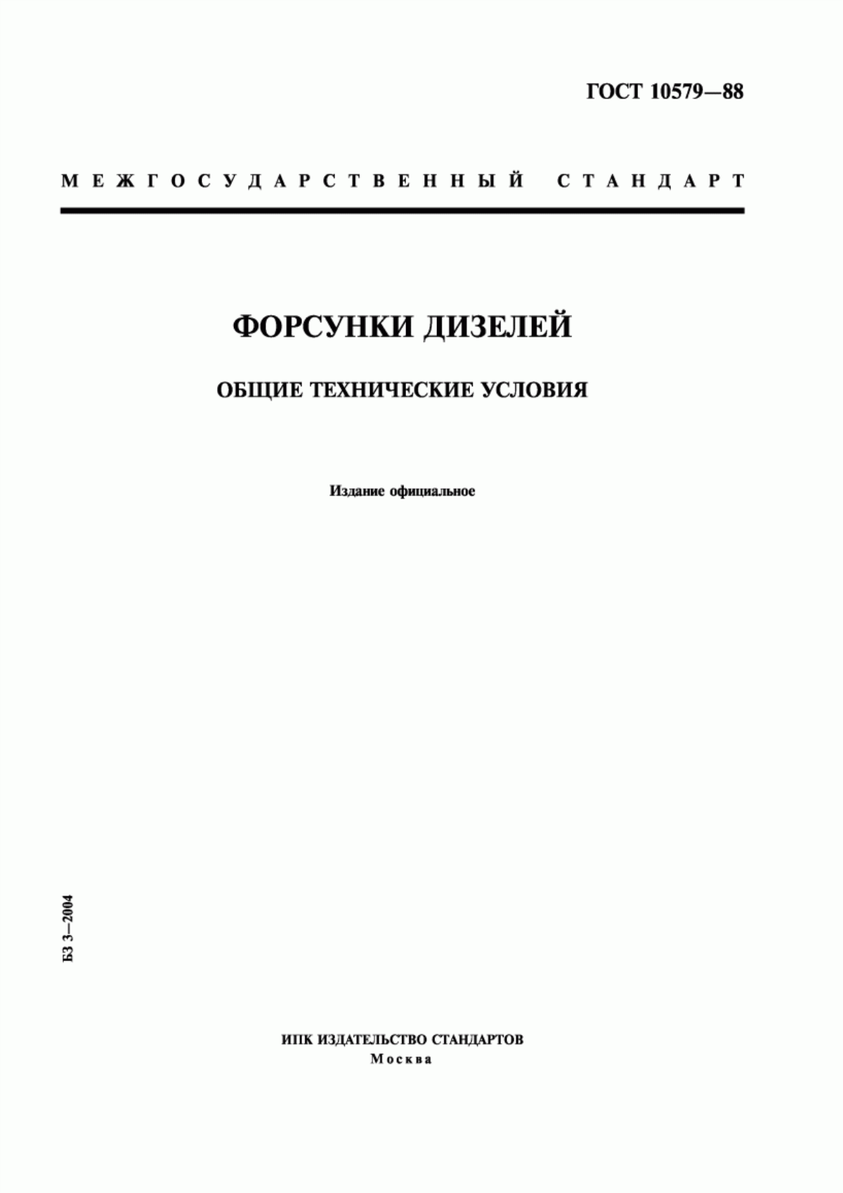 Обложка ГОСТ 10579-88 Форсунки дизелей. Общие технические условия