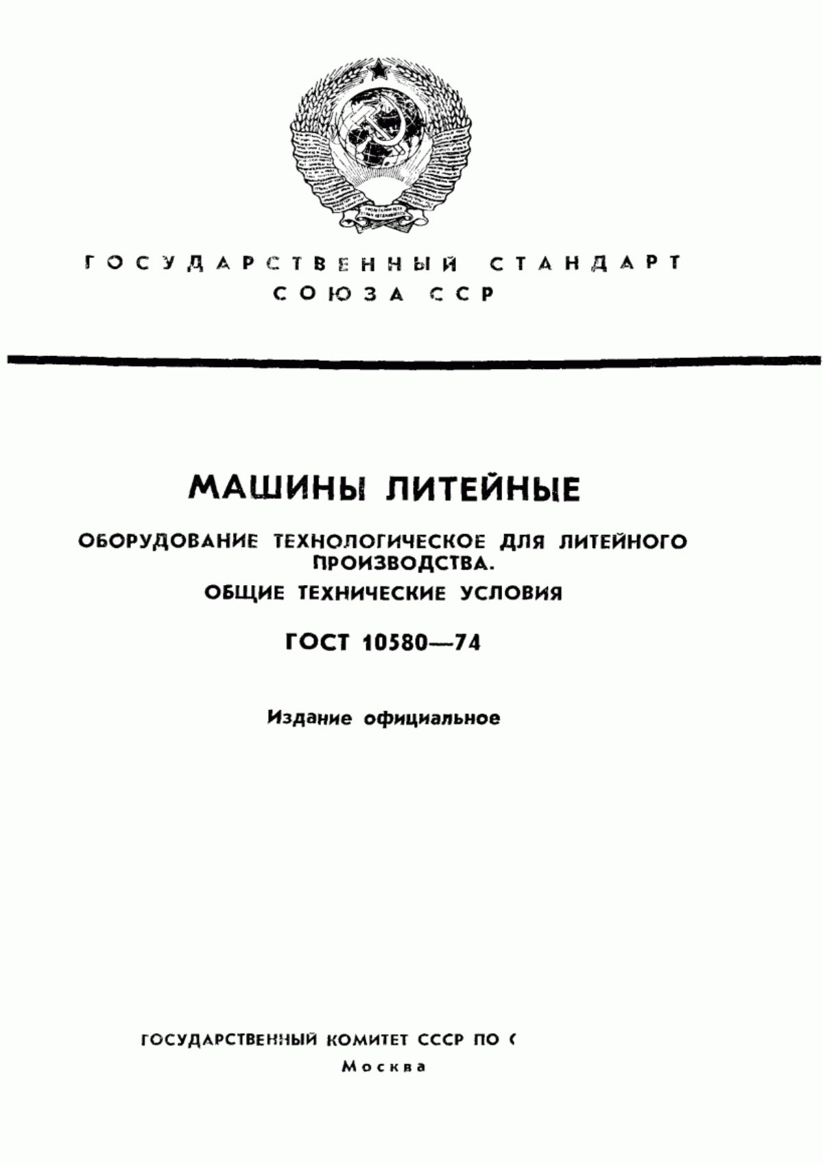 Обложка ГОСТ 10580-74 Оборудование литейное. Общие технические условия