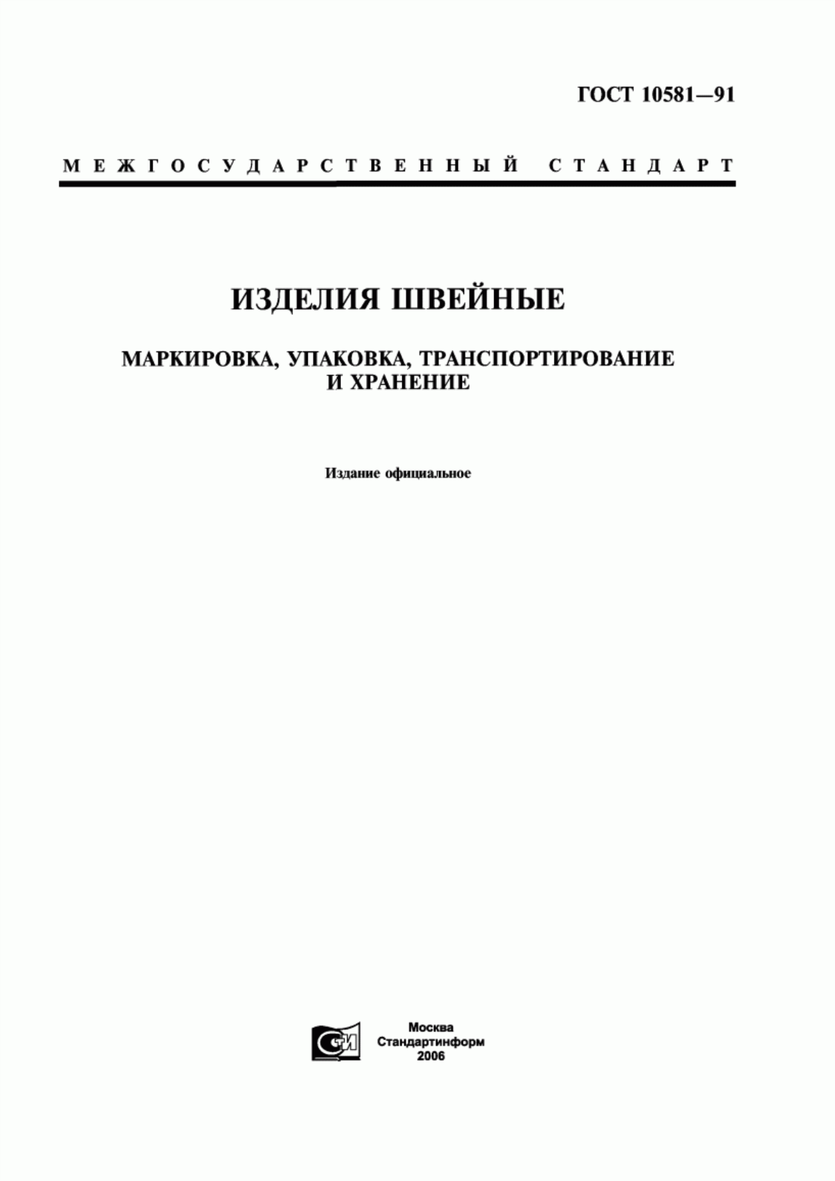 Обложка ГОСТ 10581-91 Изделия швейные. Маркировка, упаковка, транспортирование и хранение