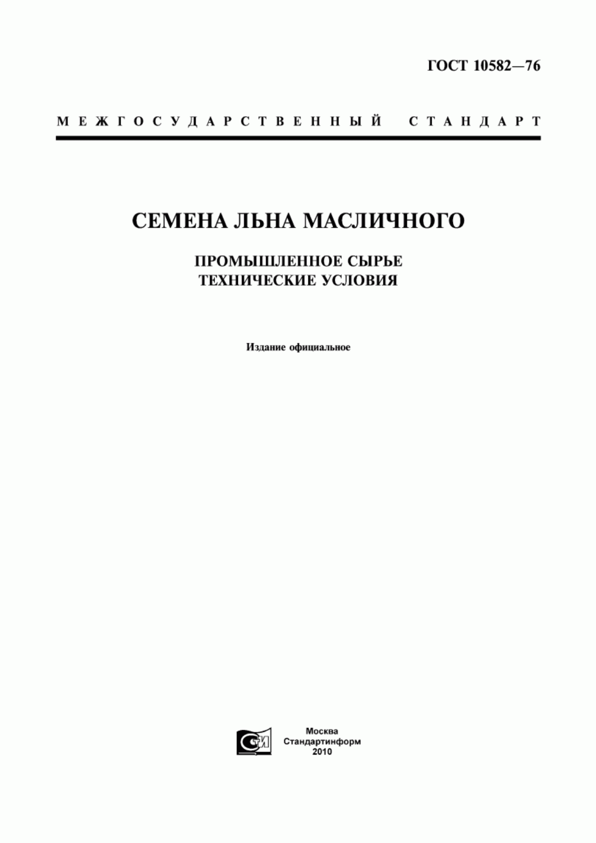 Обложка ГОСТ 10582-76 Семена льна масличного. Промышленное сырье. Технические условия