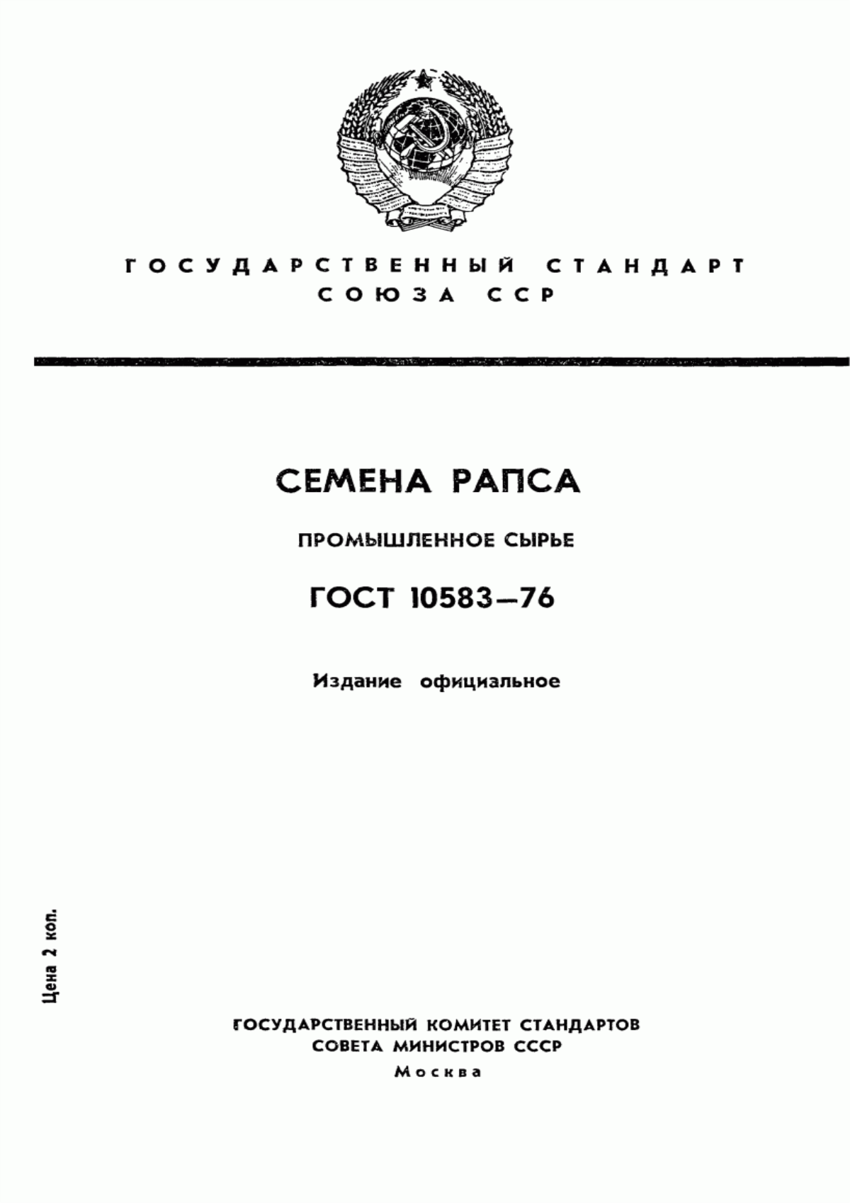 Обложка ГОСТ 10583-76 Рапс для промышленной переработки. Технические условия