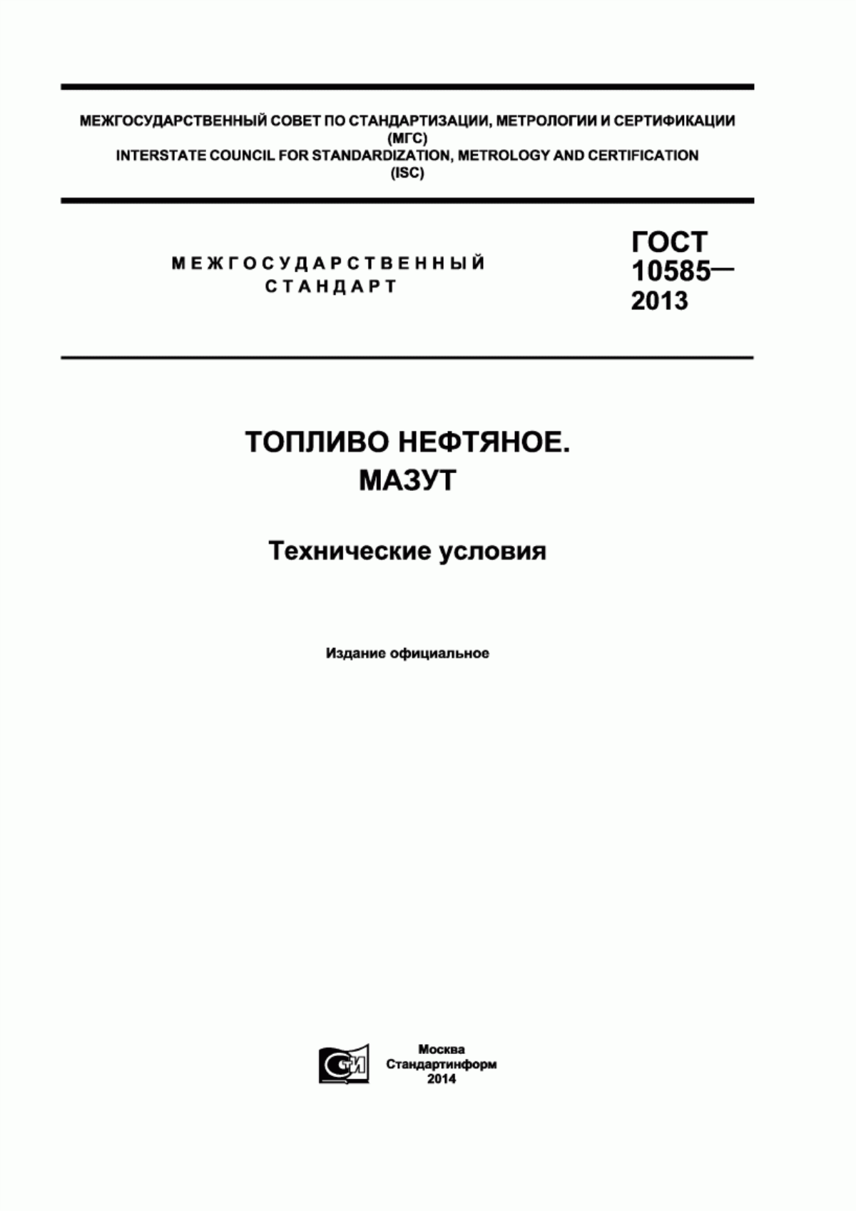 Обложка ГОСТ 10585-2013 Топливо нефтяное. Мазут. Технические условия