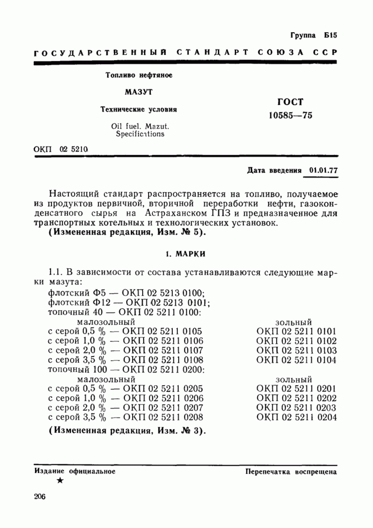 Обложка ГОСТ 10585-75 Топливо нефтяное. Мазут. Технические условия