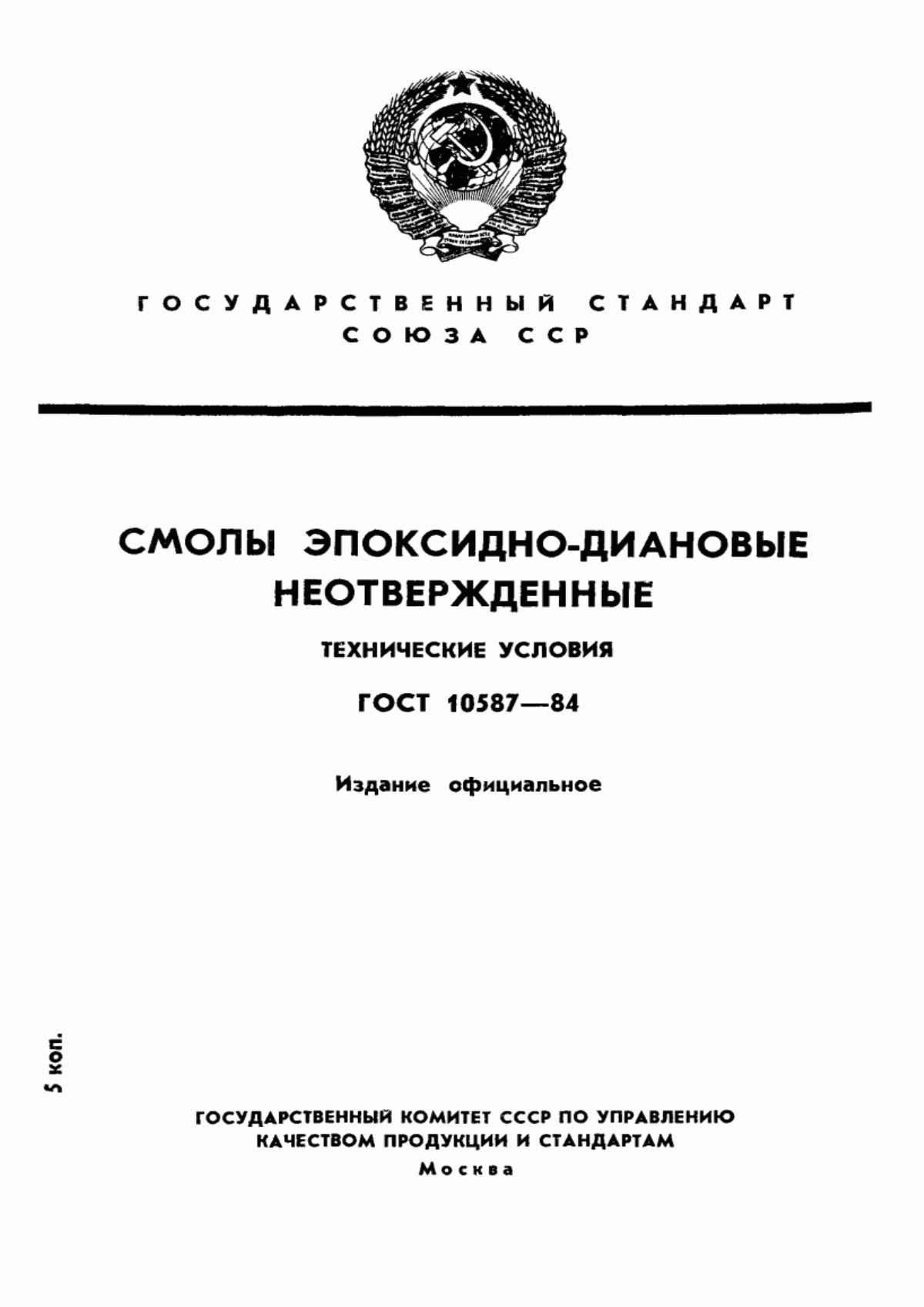 Обложка ГОСТ 10587-84 Смолы эпоксидно-диановые неотвержденные. Технические условия