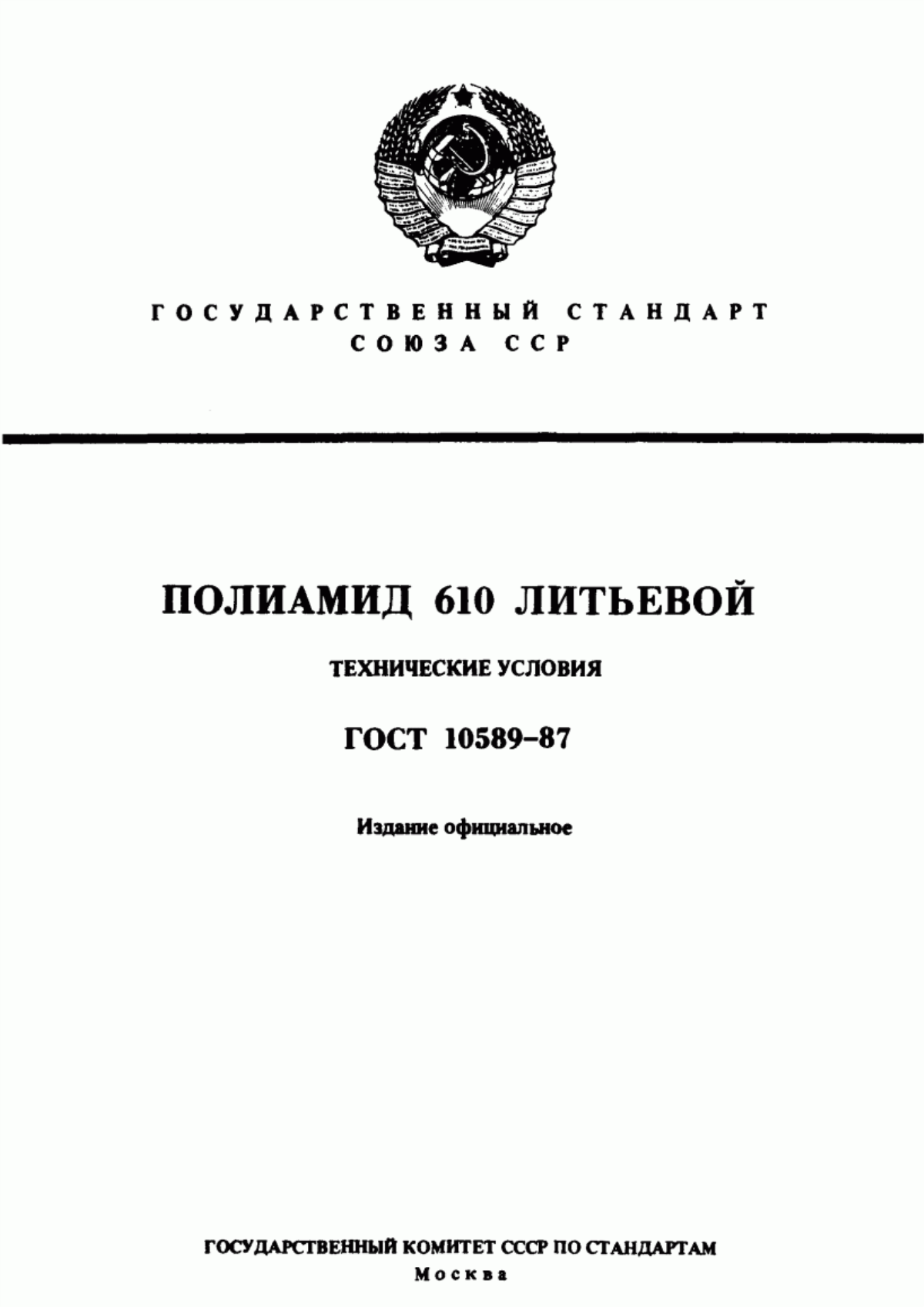 Обложка ГОСТ 10589-87 Полиамид 610 литьевой. Технические условия