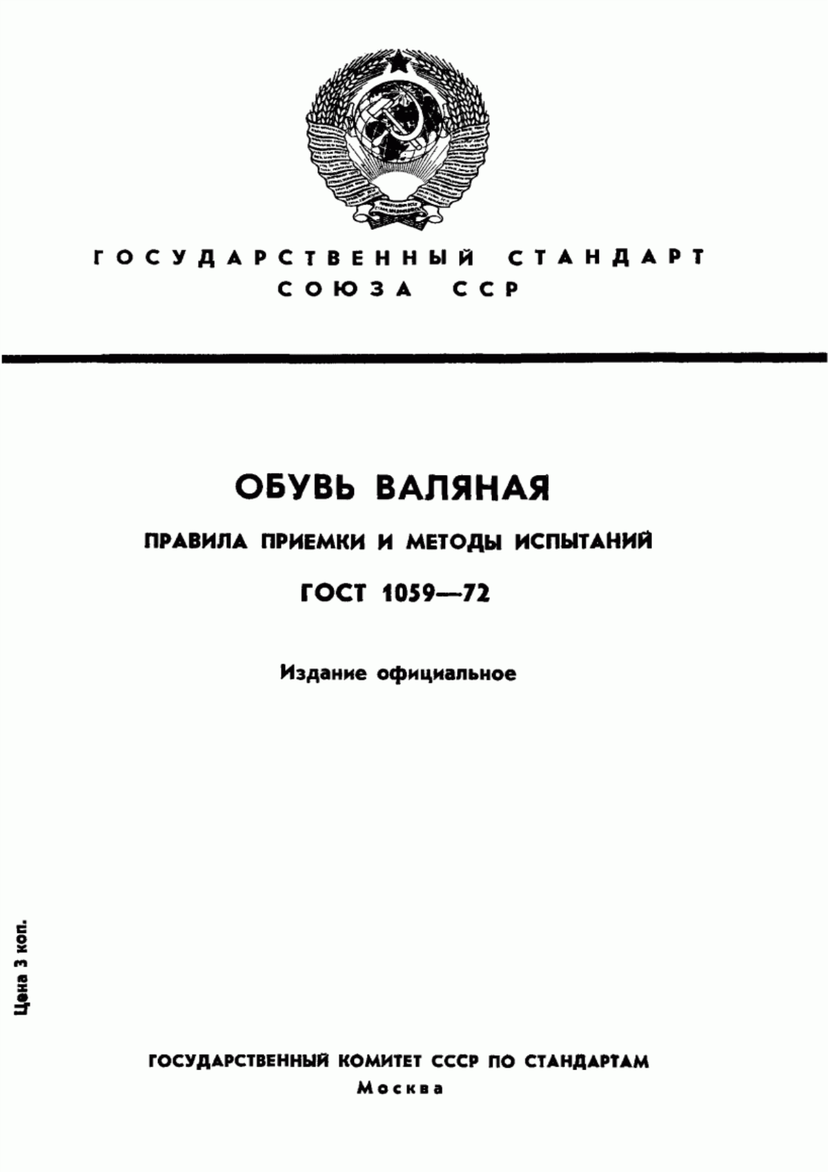 Обложка ГОСТ 1059-72 Обувь валяная. Правила приемки и методы испытаний