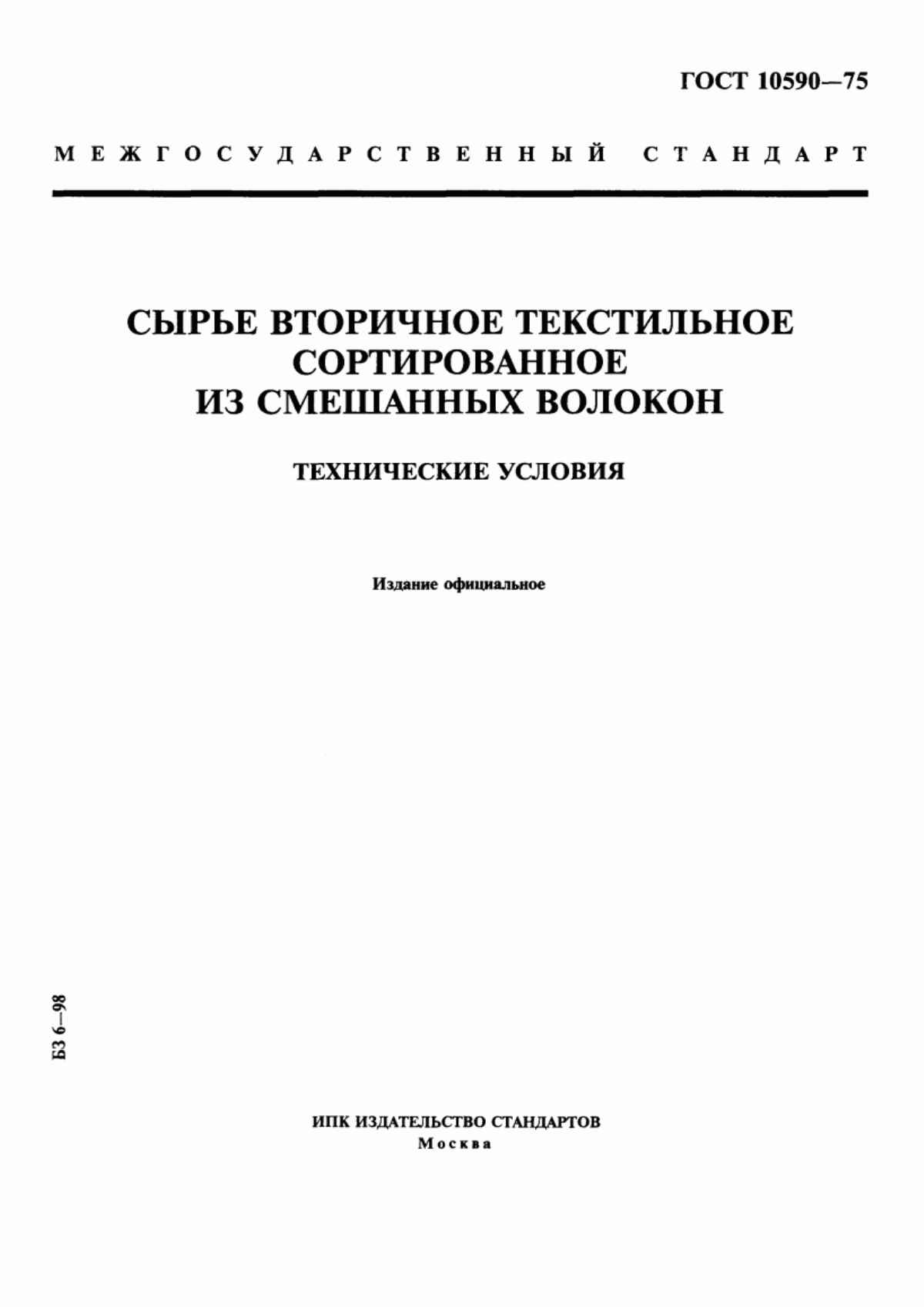 Обложка ГОСТ 10590-75 Сырье вторичное текстильное сортированное из смешанных волокон. Технические условия