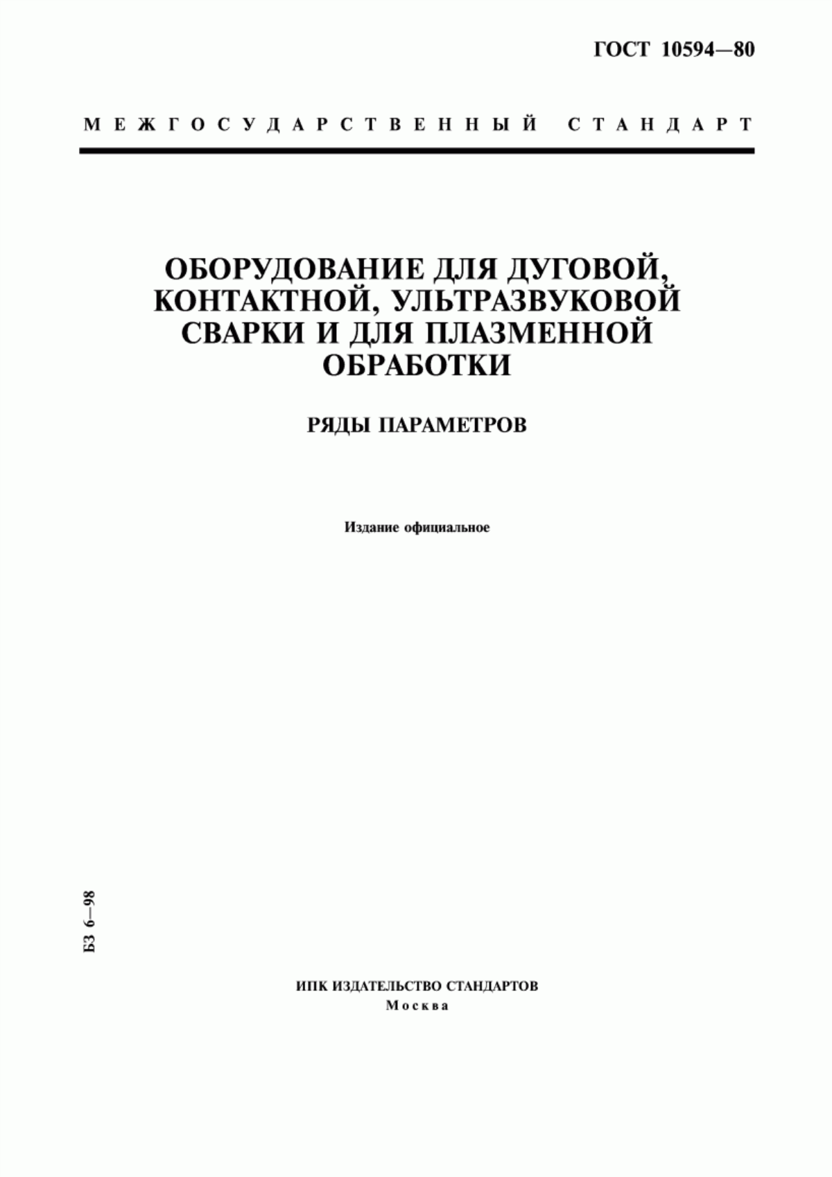 Обложка ГОСТ 10594-80 Оборудование для дуговой, контактной, ультразвуковой сварки и для плазменной обработки. Ряды параметров