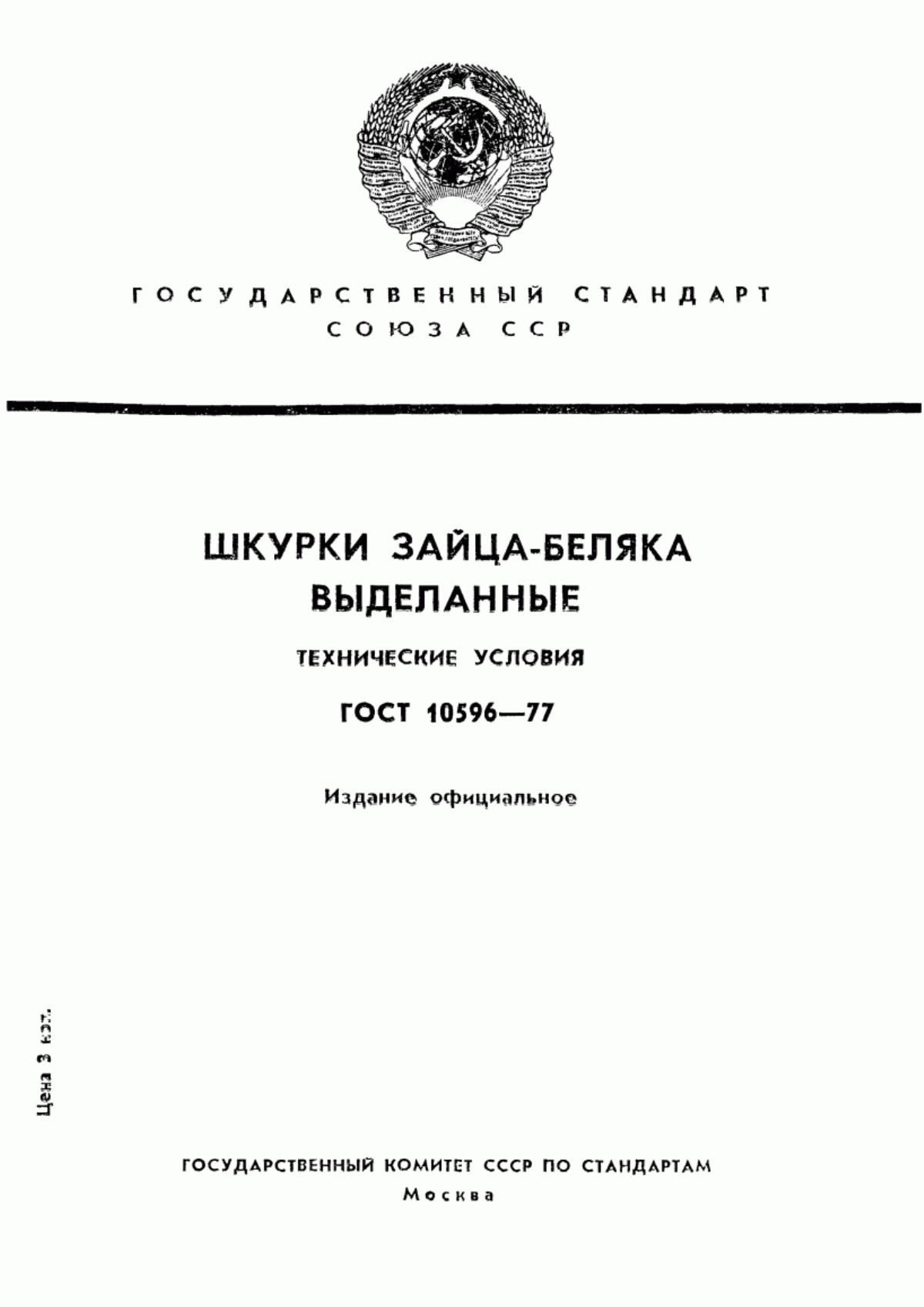 Обложка ГОСТ 10596-77 Шкурки зайца-беляка и зайца-русака выделанные. Технические условия