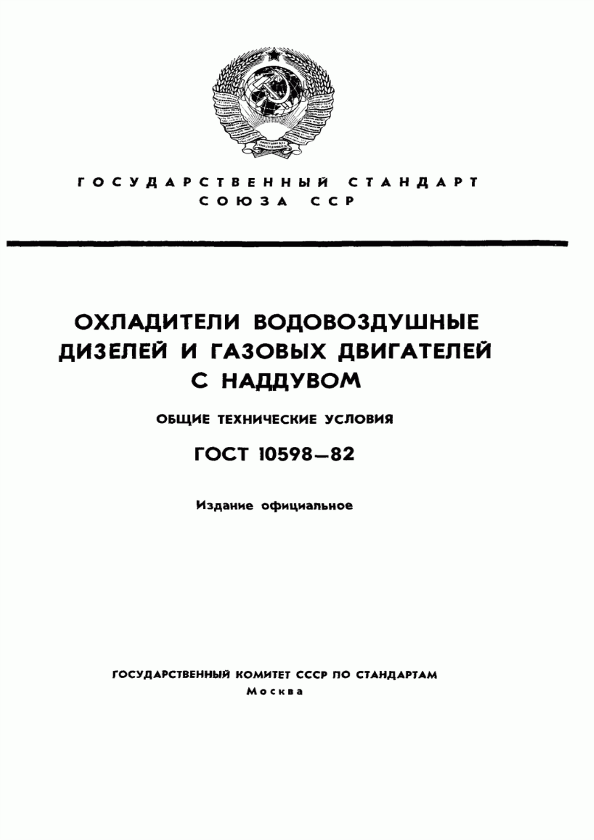 Обложка ГОСТ 10598-82 Охладители водовоздушные дизелей и газовых двигателей с наддувом. Общие технические условия