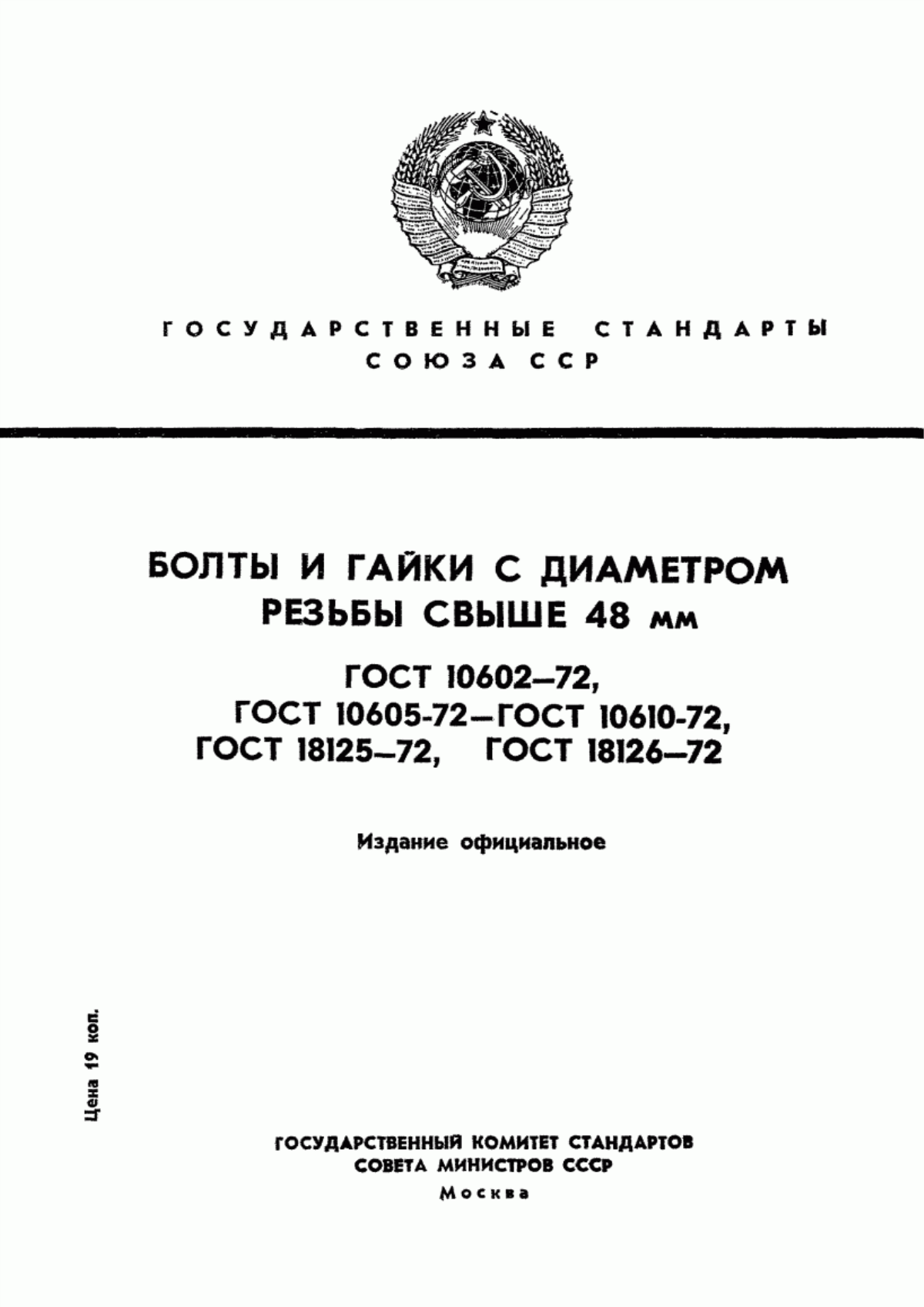 Обложка ГОСТ 10602-72 Болты с шестигранной головкой с диаметром резьбы свыше 48 мм (нормальной точности). Конструкция и размеры