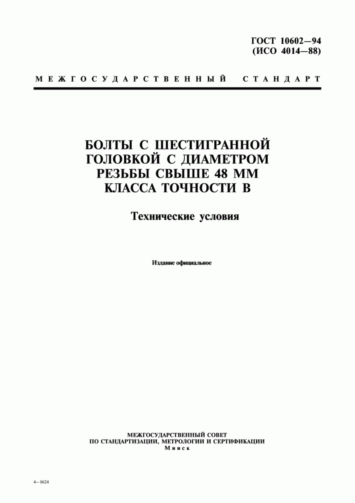 Обложка ГОСТ 10602-94 Болты с шестигранной головкой с диаметром резьбы свыше 48 мм класса точности В. Технические условия