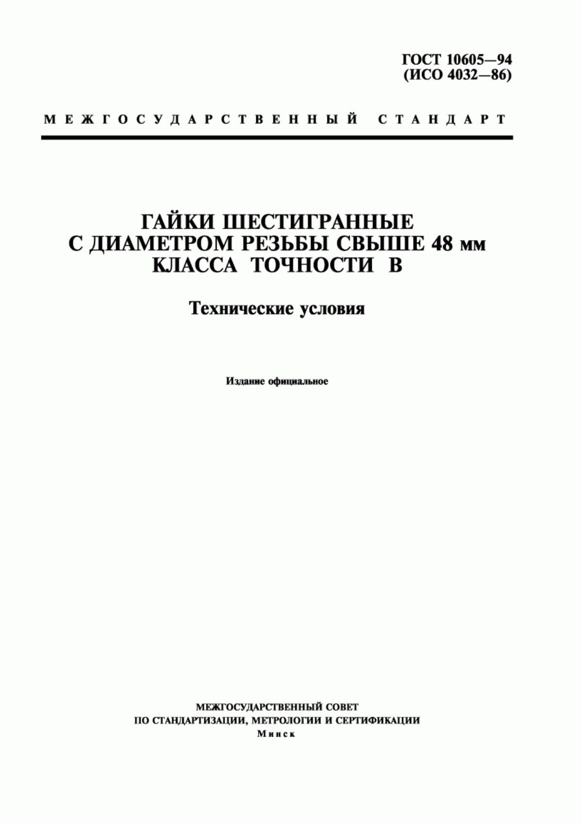 Обложка ГОСТ 10605-94 Гайки шестигранные с диаметром резьбы свыше 48 мм класса точности В. Технические условия