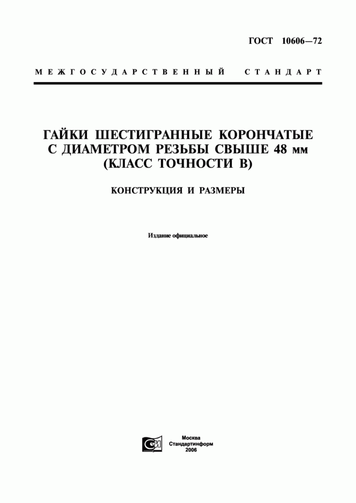 Обложка ГОСТ 10606-72 Гайки шестигранные корончатые с диаметром резьбы свыше 48 мм (класс точности В). Конструкция и размеры