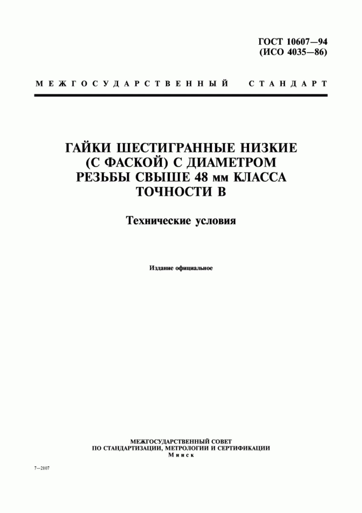 Обложка ГОСТ 10607-94 Гайки шестигранные низкие (с фаской) с диаметром резьбы свыше 48 мм класса точности В. Технические условия