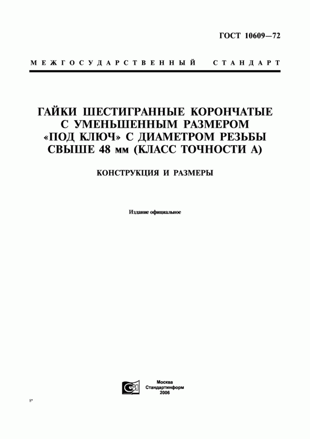 Обложка ГОСТ 10609-72 Гайки шестигранные корончатые с уменьшенным размером «под ключ» с диаметром резьбы свыше 48 мм (класс точности А). Конструкция и размеры