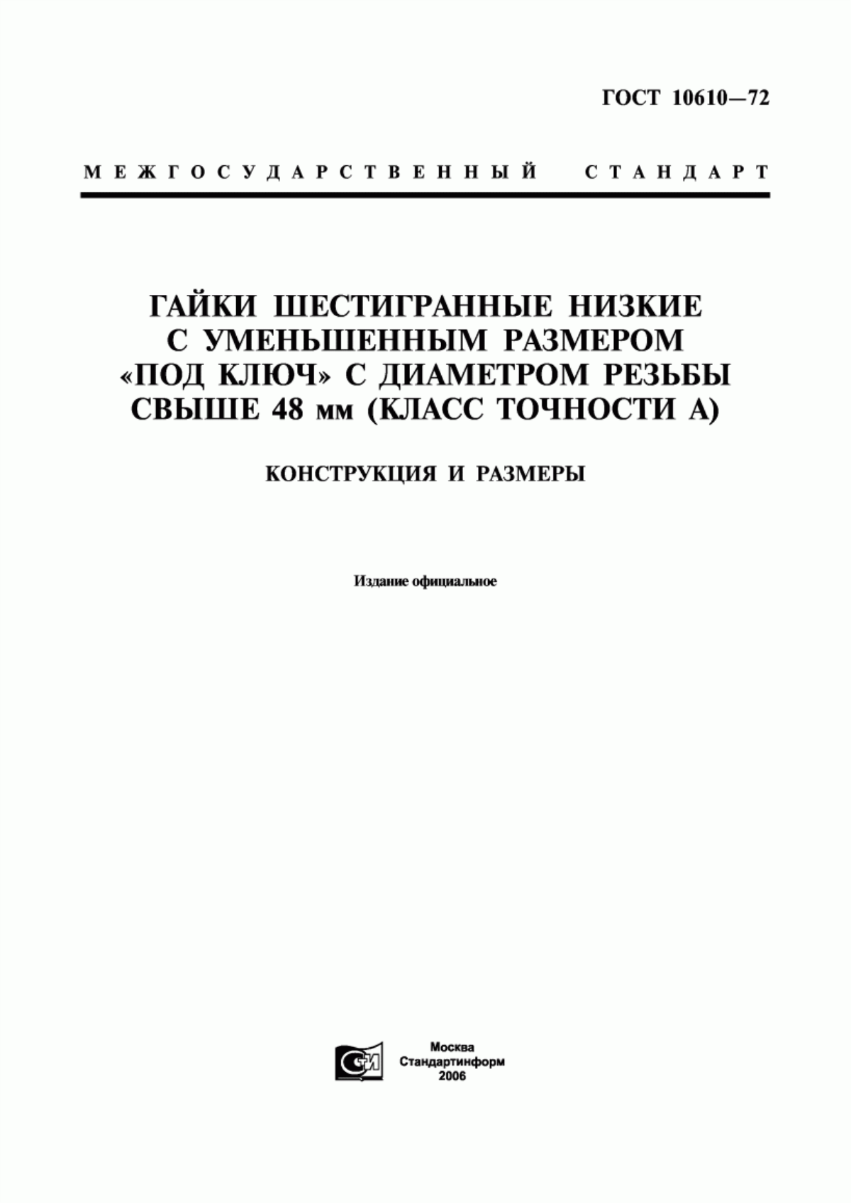 Обложка ГОСТ 10610-72 Гайки шестигранные низкие с уменьшенным размером «под ключ» с диаметром резьбы свыше 48 мм (класс точности А). Конструкция и размеры