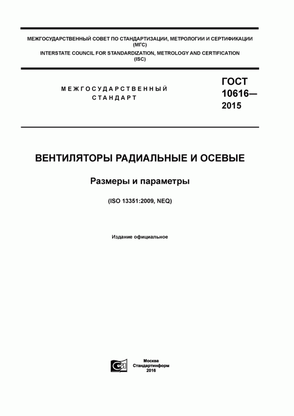 Обложка ГОСТ 10616-2015 Вентиляторы радиальные и осевые. Размеры и параметры