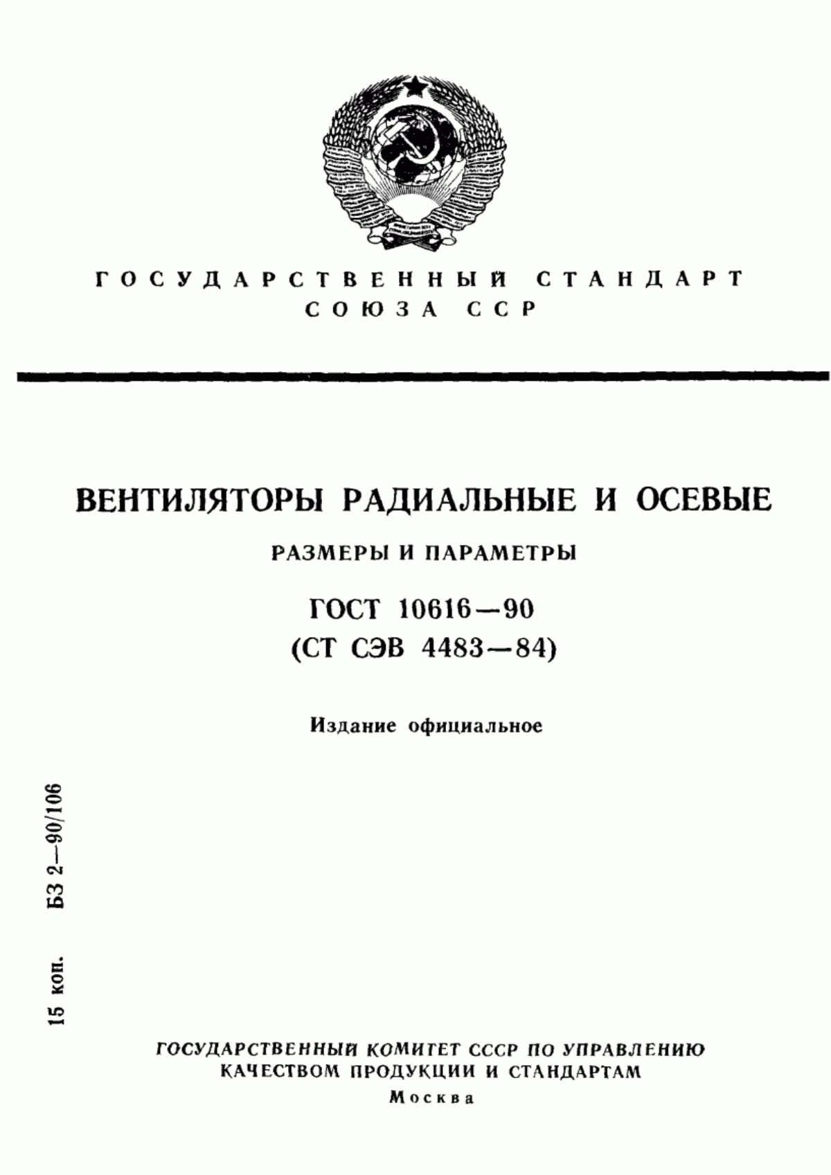 Обложка ГОСТ 10616-90 Вентиляторы радиальные и осевые. Размеры и параметры