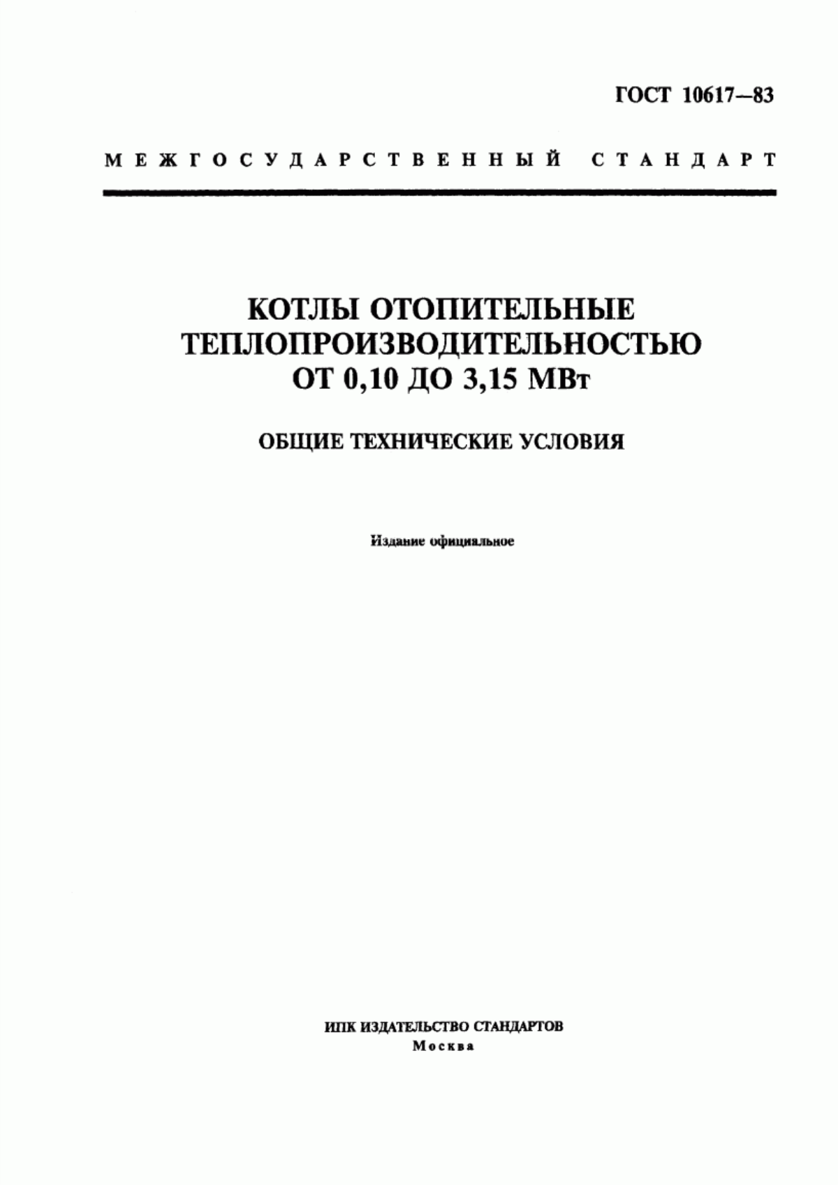 Обложка ГОСТ 10617-83 Котлы отопительные теплопроизводительностью от 0,10 до 3,15 МВт. Общие технические условия