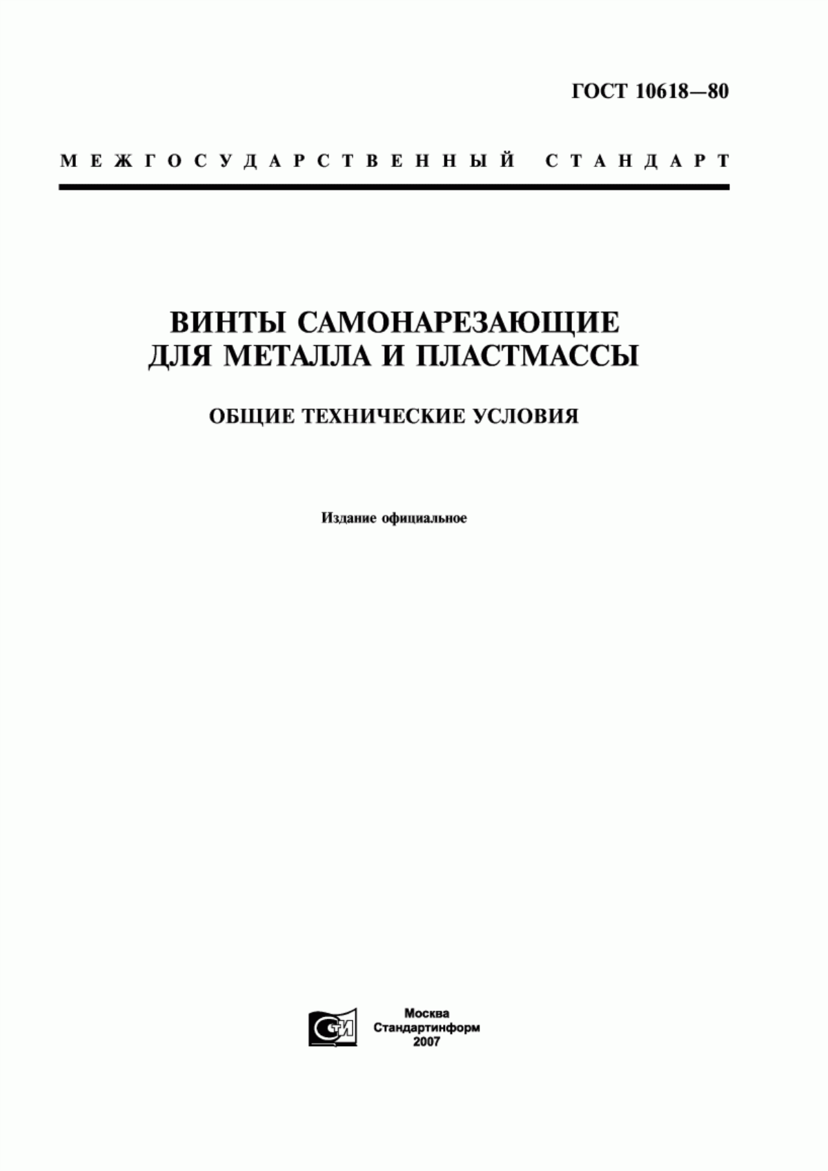 Обложка ГОСТ 10618-80 Винты самонарезающие для металла и пластмассы. Общие технические условия