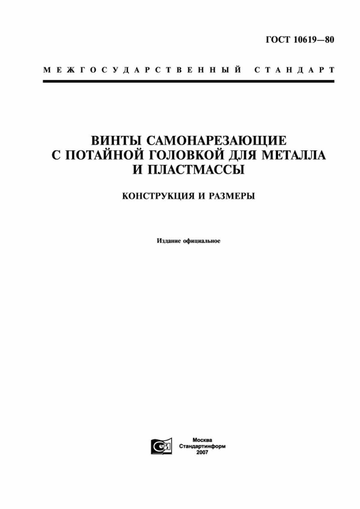 Обложка ГОСТ 10619-80 Винты самонарезающие с потайной головкой для металла и пластмассы. Конструкция и размеры