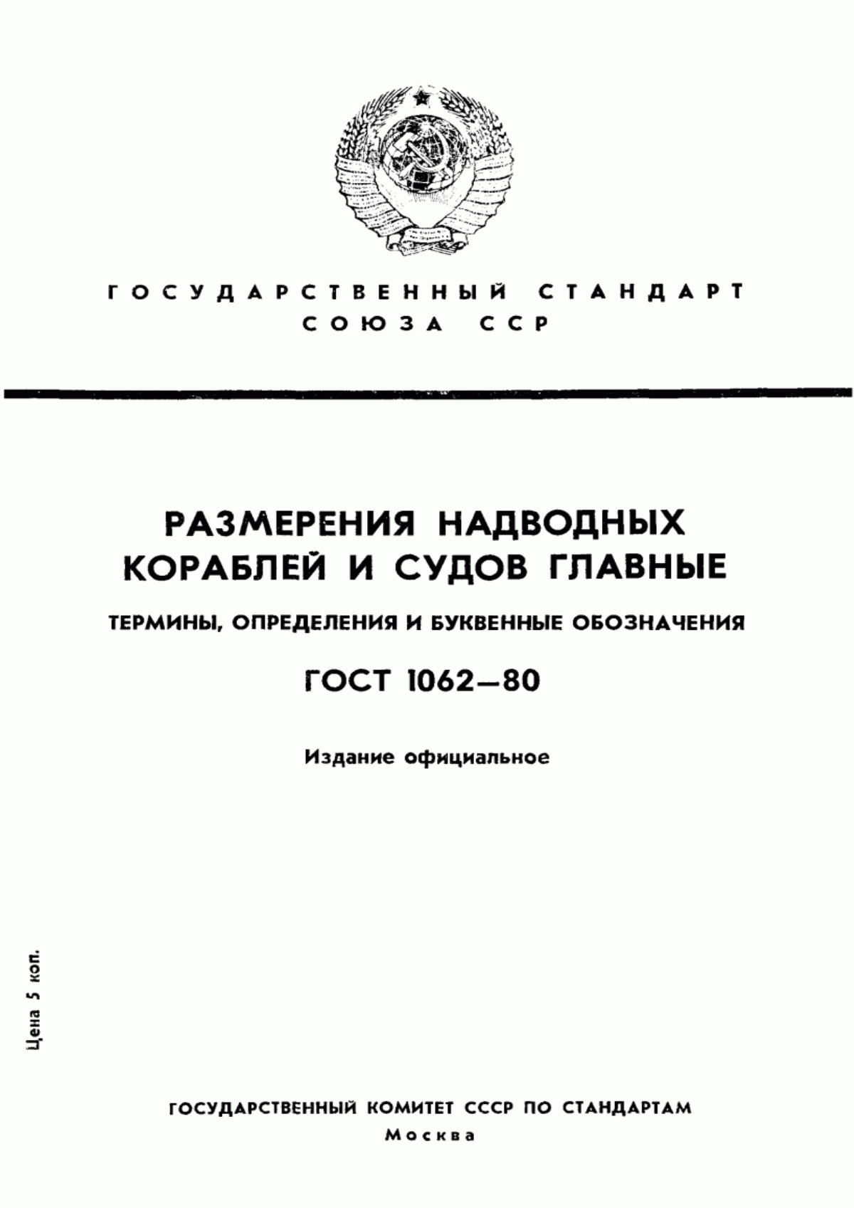 Обложка ГОСТ 1062-80 Размерения надводных кораблей и судов главные. Термины, определения и буквенные обозначения