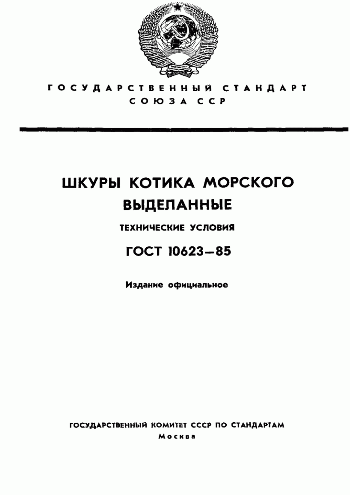 Обложка ГОСТ 10623-85 Шкуры котика морского выделанные. Технические условия