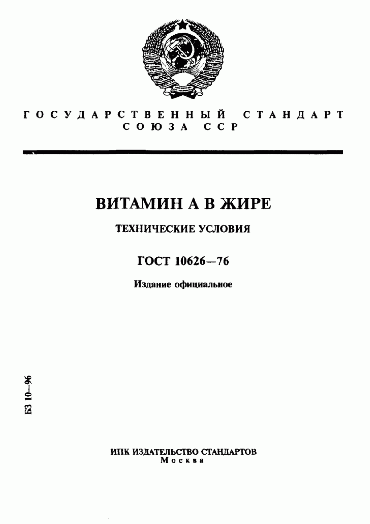 Обложка ГОСТ 10626-76 Витамин А в жире. Технические условия