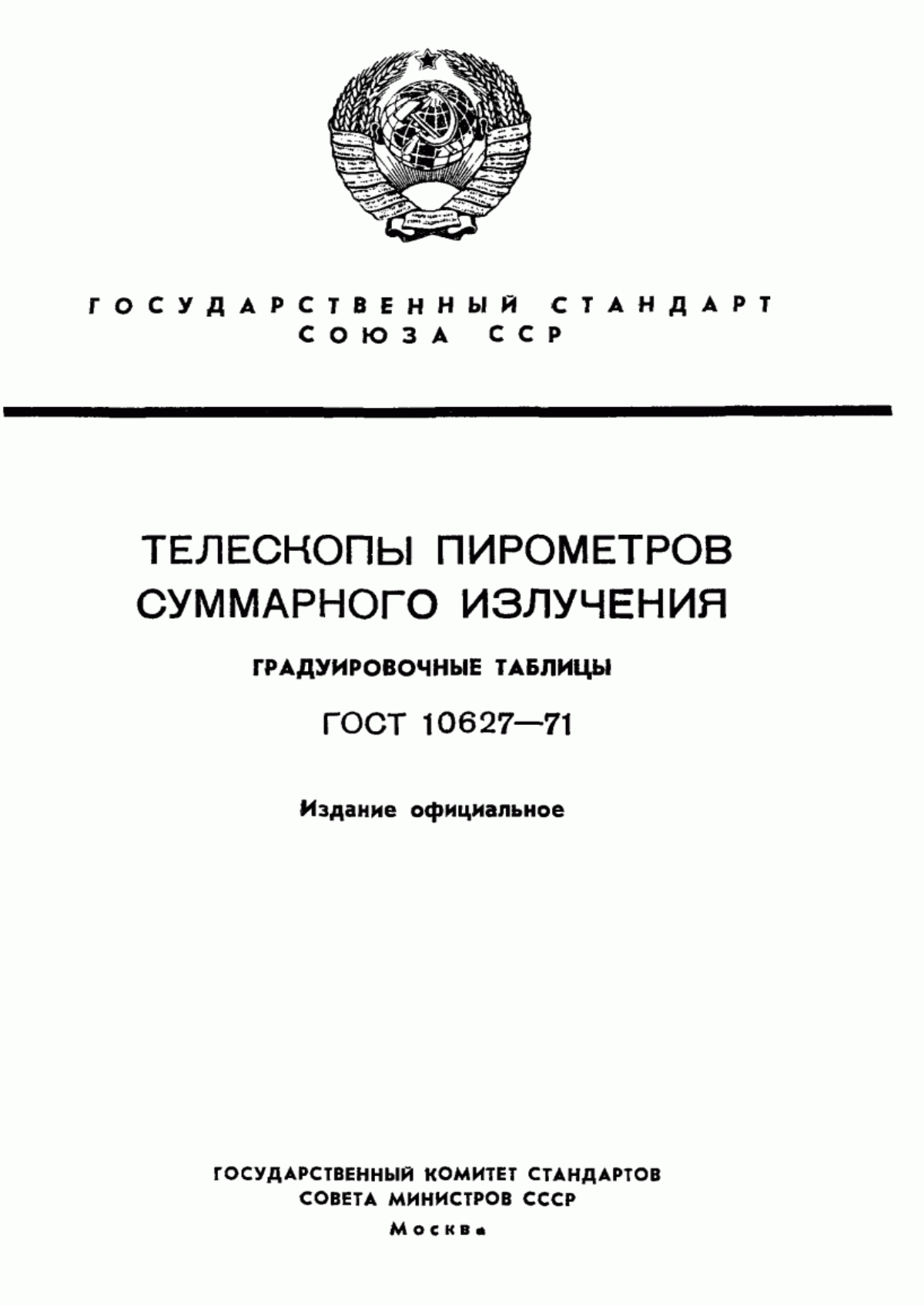 Обложка ГОСТ 10627-71 Телескопы пирометров суммарного излучения. Градуировочные таблицы