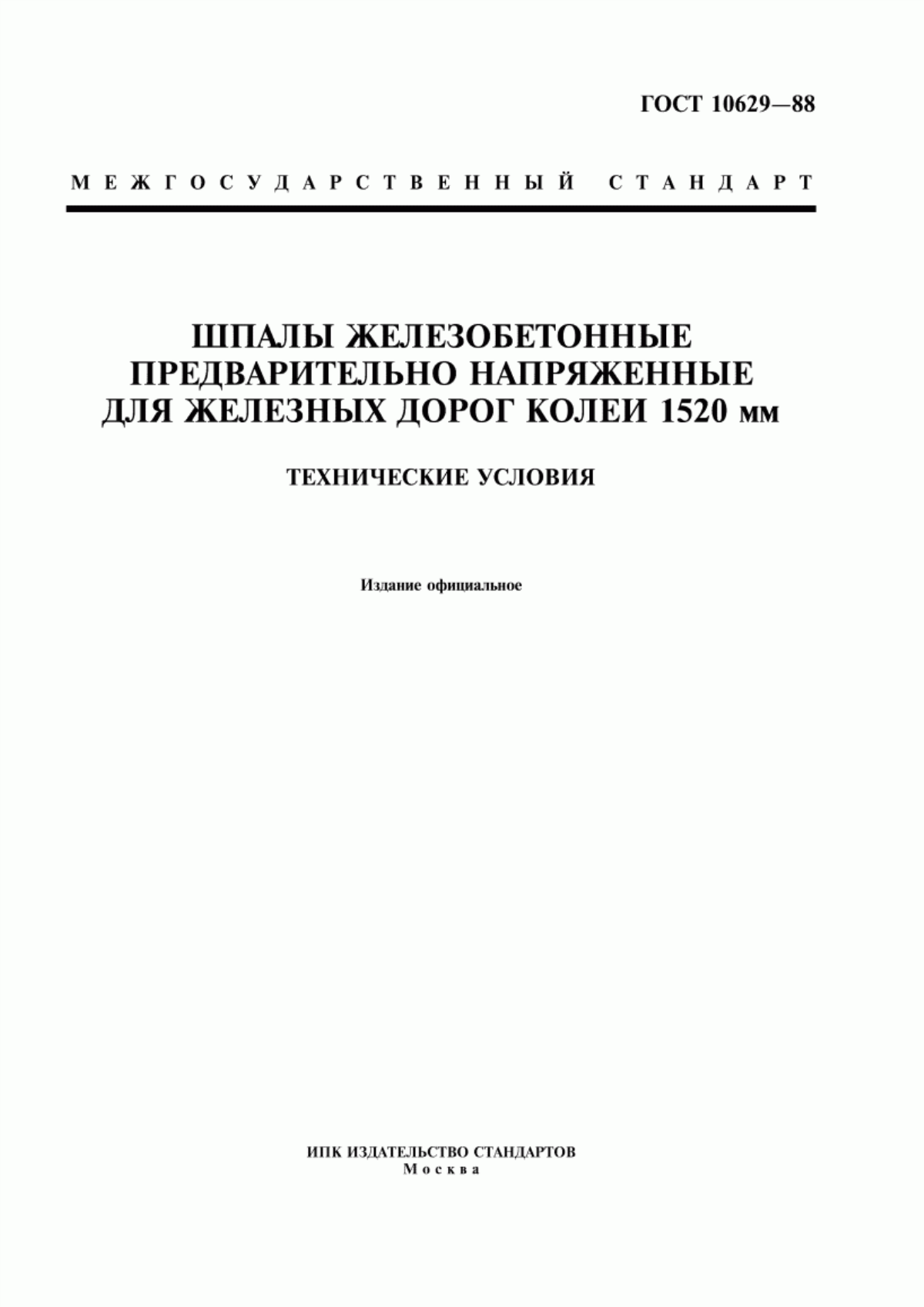 Обложка ГОСТ 10629-88 Шпалы железобетонные предварительно напряженные для железных дорог колеи 1520 мм. Технические условия