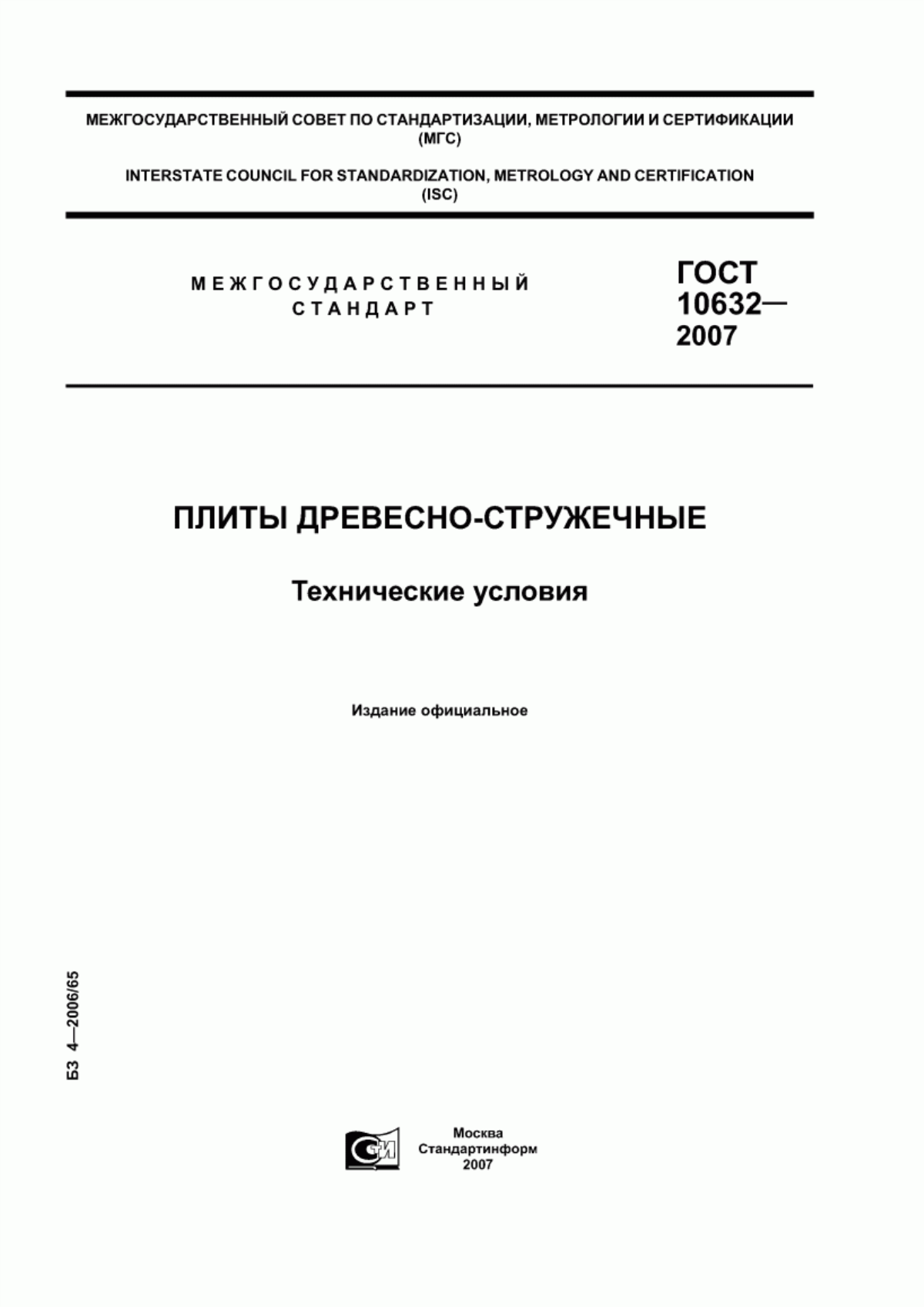 Обложка ГОСТ 10632-2007 Плиты древесно-стружечные. Технические условия