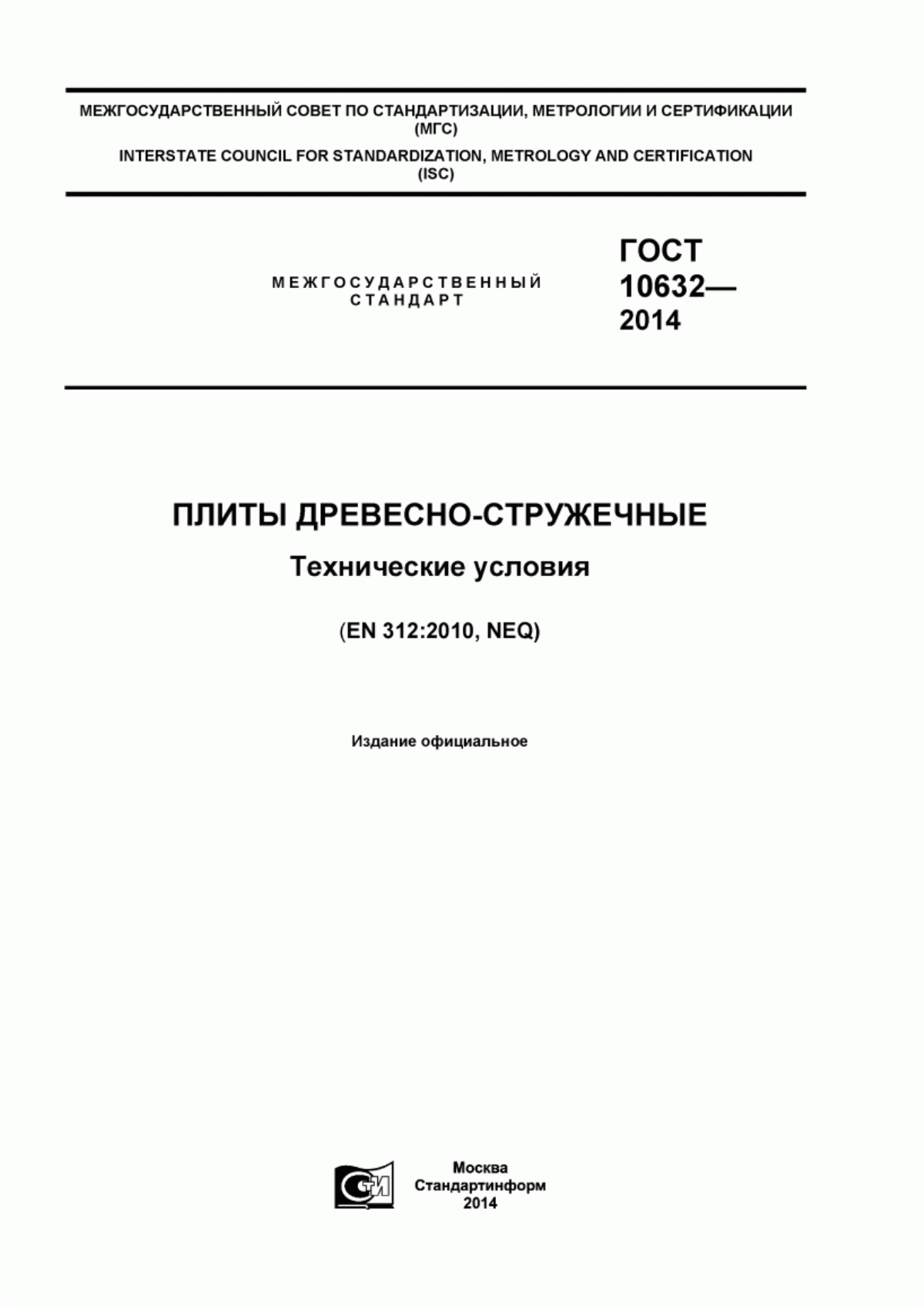 Обложка ГОСТ 10632-2014 Плиты древесно-стружечные. Технические условия