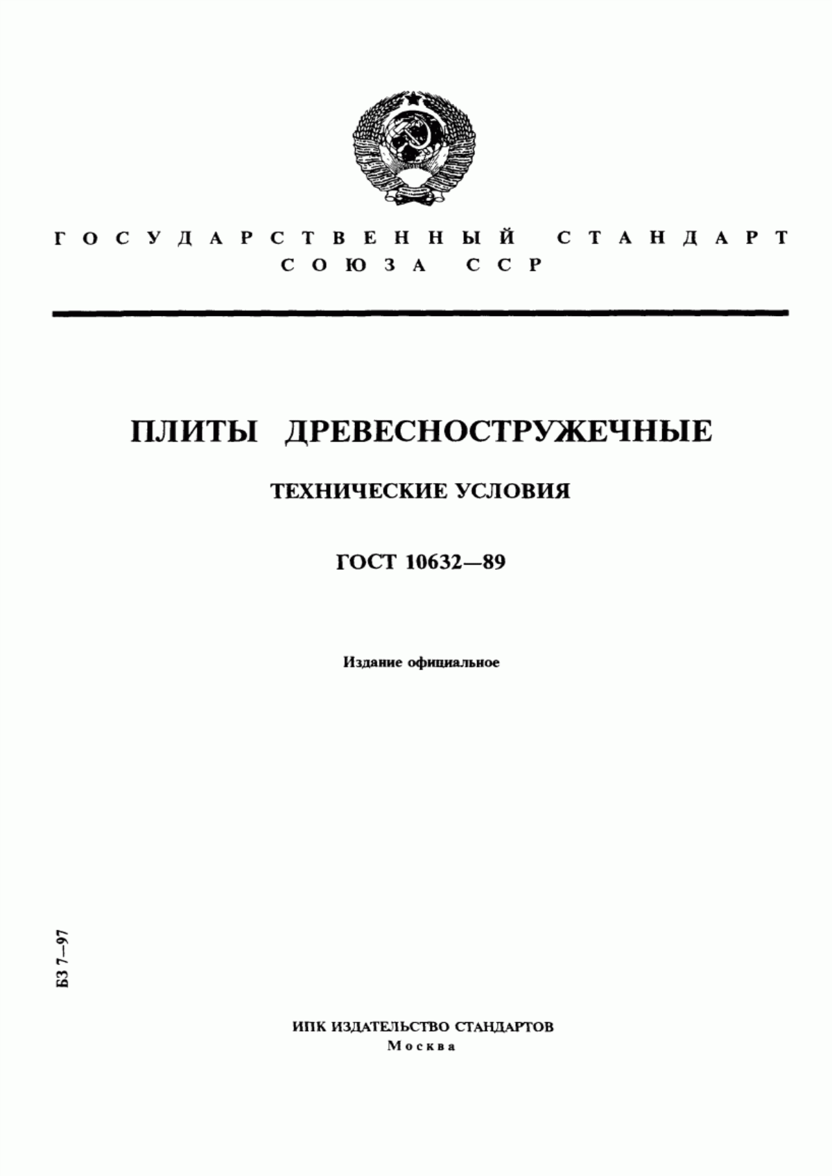 Обложка ГОСТ 10632-89 Плиты древесностружечные. Технические условия