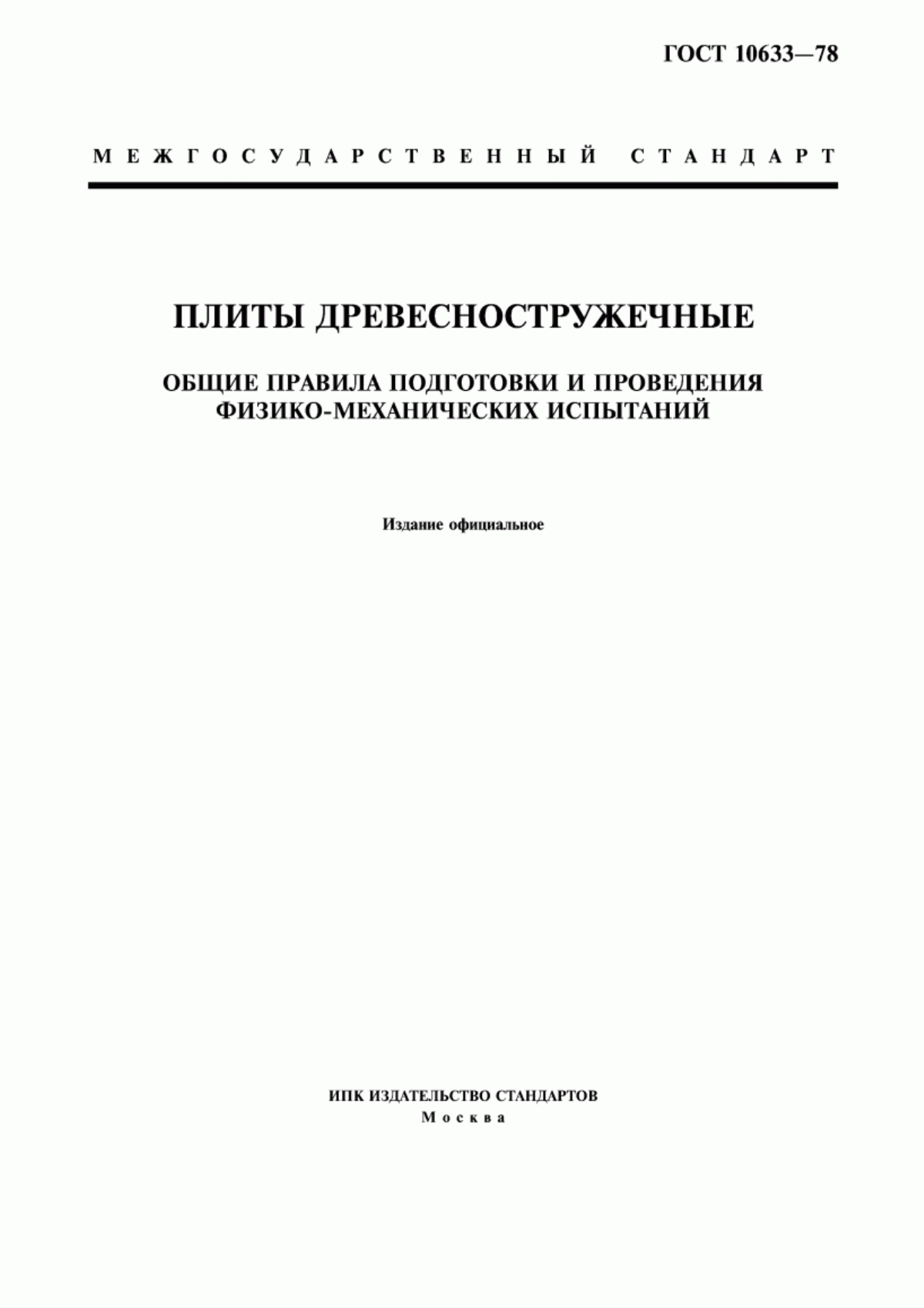 Обложка ГОСТ 10633-78 Плиты древесностружечные. Общие правила подготовки и проведения физико-механических испытаний