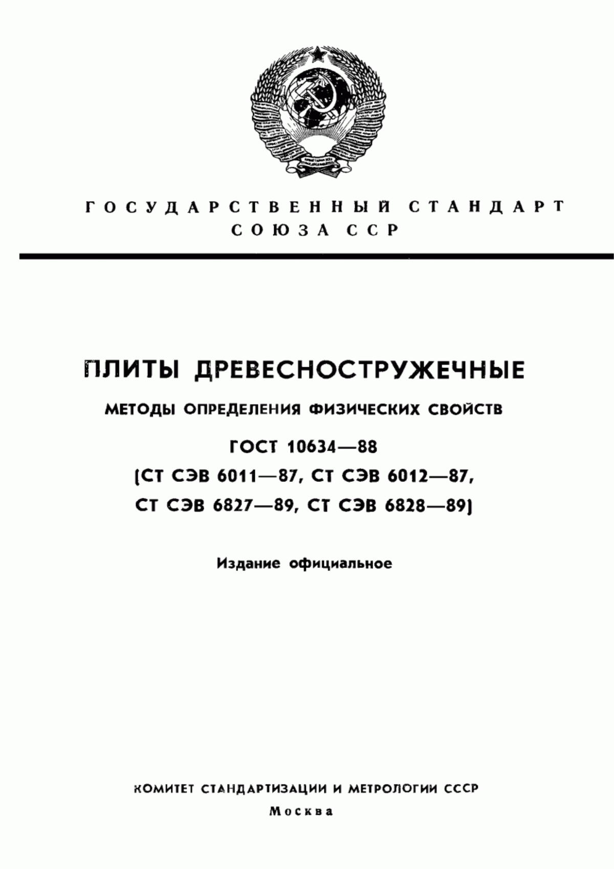 Обложка ГОСТ 10634-88 Плиты древесностружечные. Методы определения физических свойств