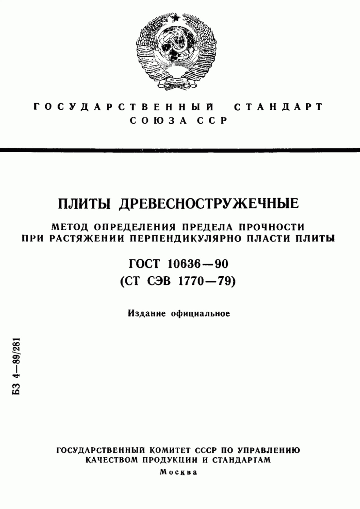 Обложка ГОСТ 10636-90 Плиты древесностружечные. Метод определения предела прочности при растяжении перпендикулярно пласти плиты