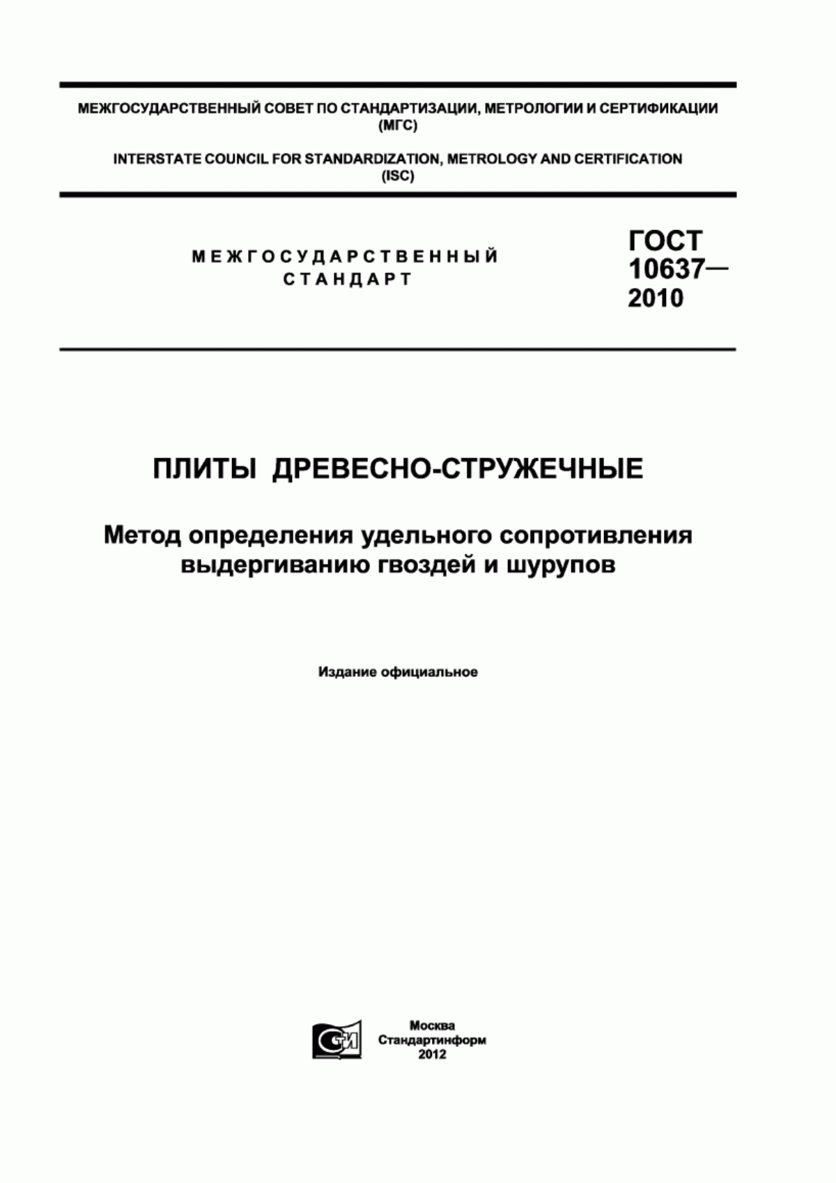 Обложка ГОСТ 10637-2010 Плиты древесно-стружечные. Метод определения удельного сопротивления выдергиванию гвоздей и шурупов