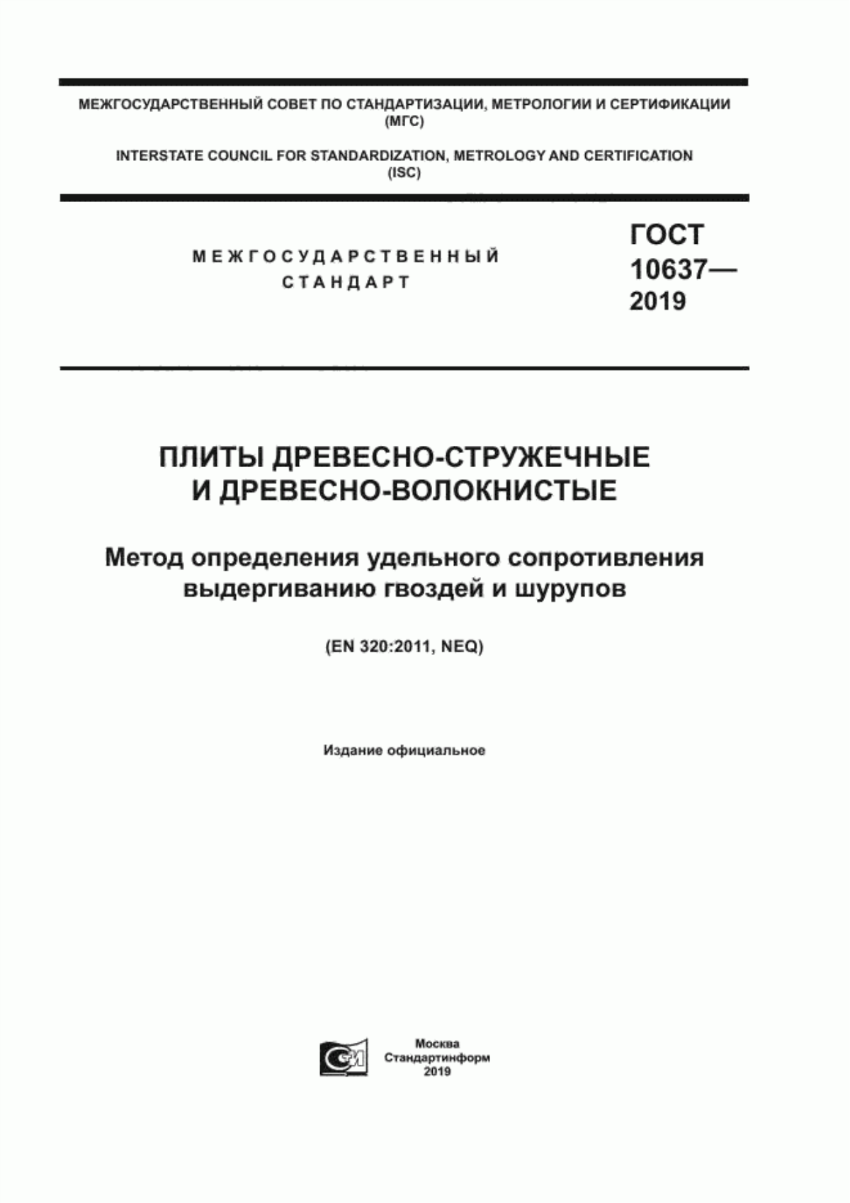 Обложка ГОСТ 10637-2019 Плиты древесно-стружечные и древесно-волокнистые. Метод определения удельного сопротивления выдёргиванию гвоздей и шурупов