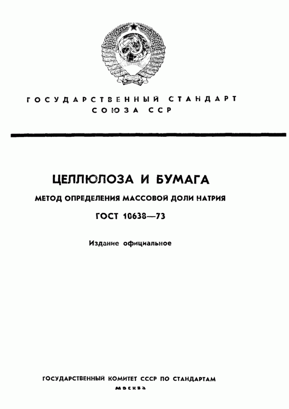 Обложка ГОСТ 10638-73 Целлюлоза и бумага. Метод определения массовой доли натрия