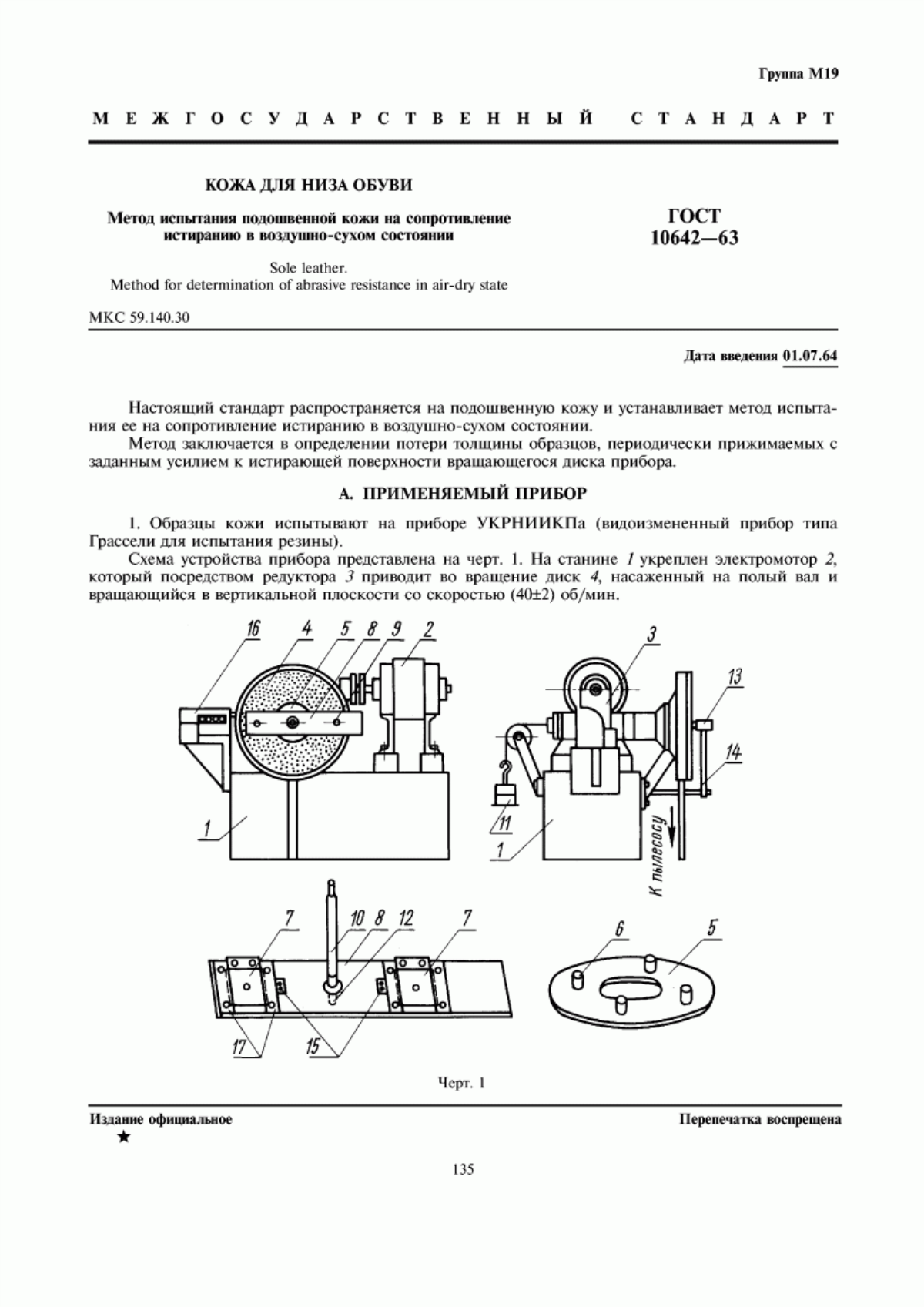 Обложка ГОСТ 10642-63 Кожа для низа обуви. Метод испытания подошвенной кожи на сопротивление истиранию в воздушно-сухом состоянии