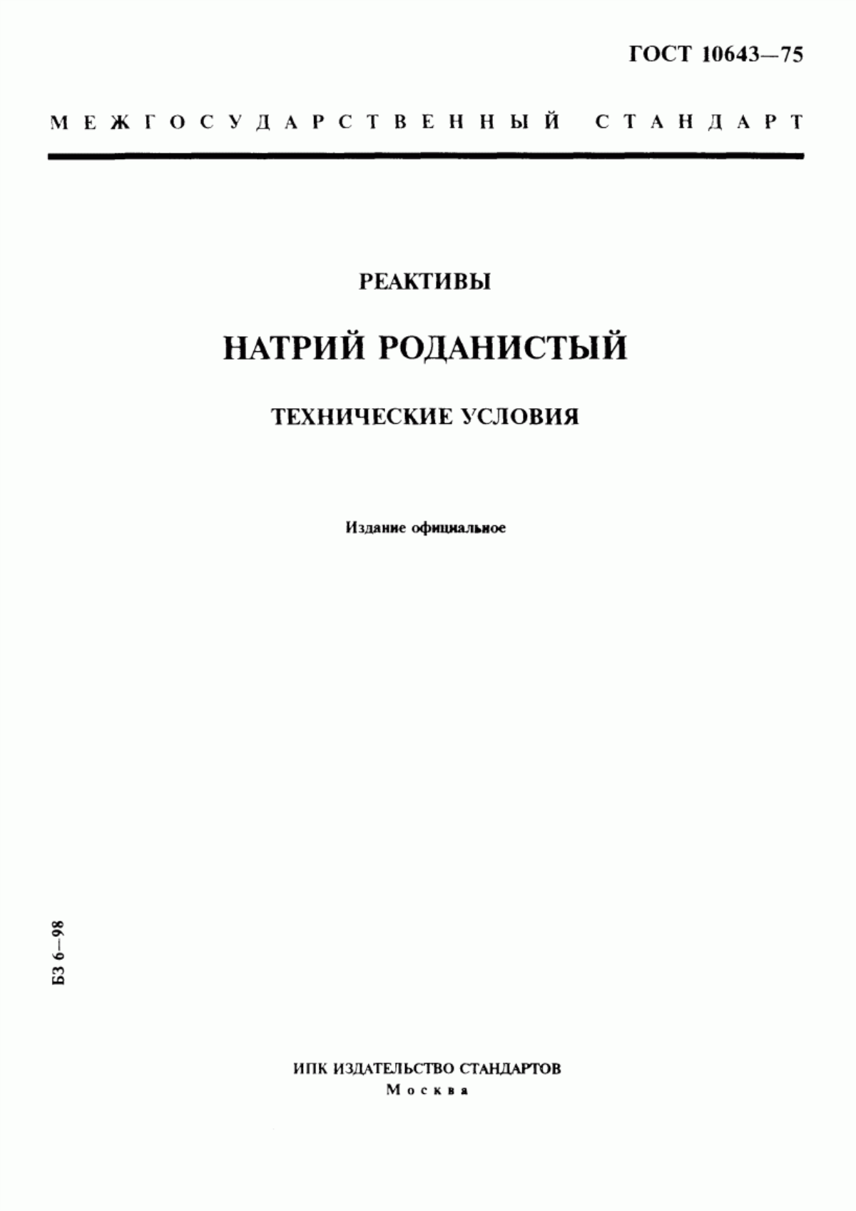 Обложка ГОСТ 10643-75 Реактивы. Натрий роданистый. Технические условия