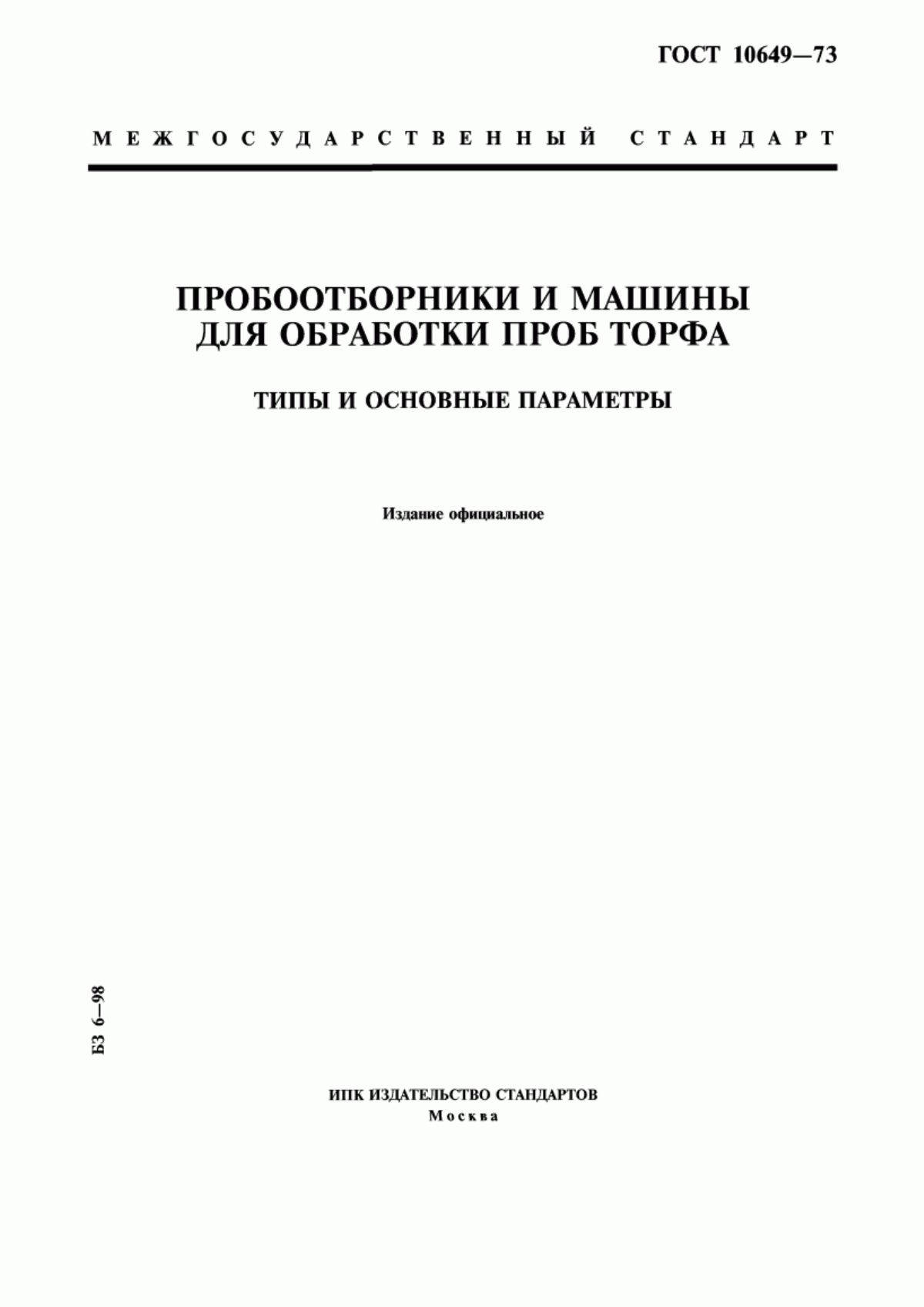 Обложка ГОСТ 10649-73 Пробоотборники и машины для обработки проб торфа. Типы и основные параметры