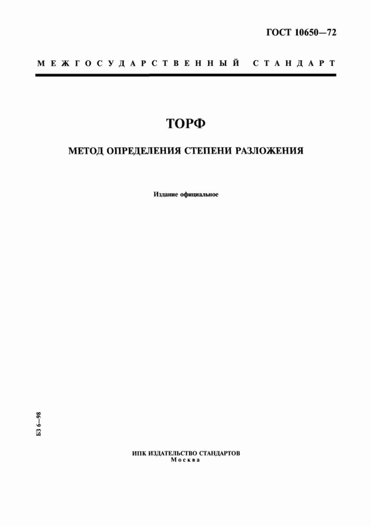 Обложка ГОСТ 10650-72 Торф. Метод определения степени разложения