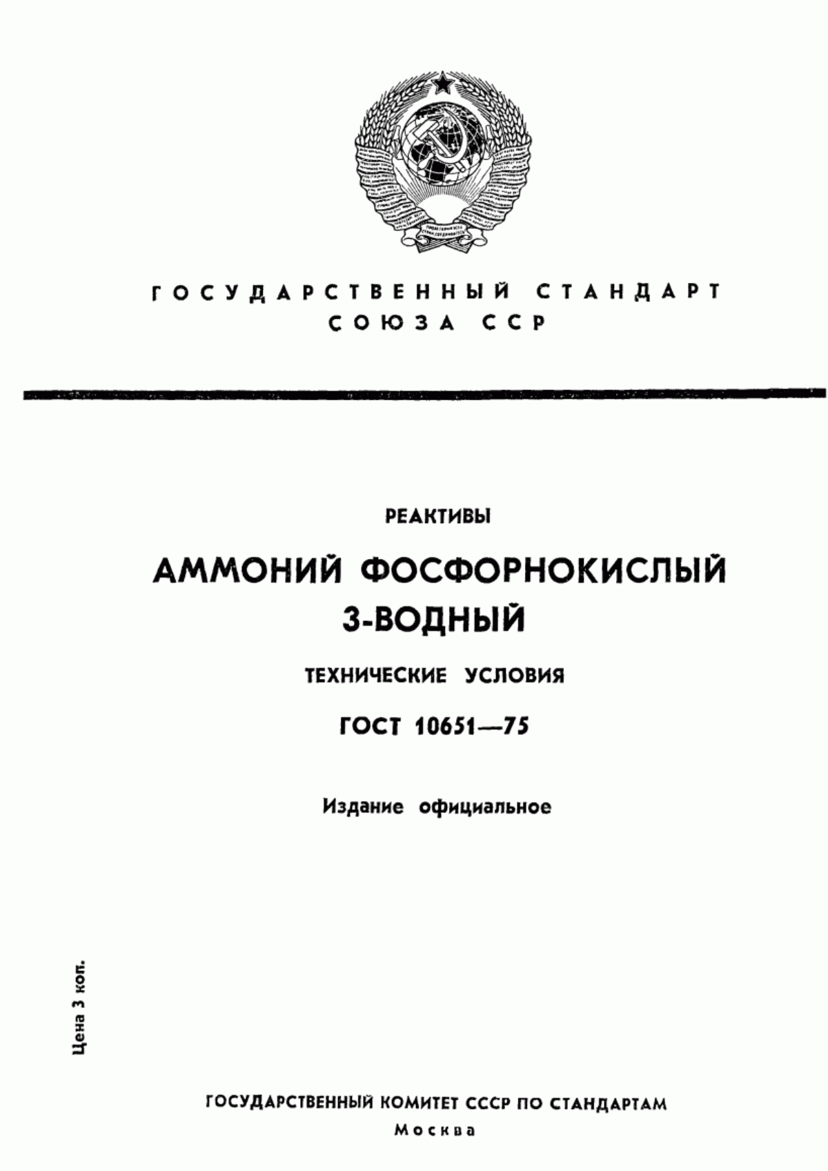 Обложка ГОСТ 10651-75 Реактивы. Аммоний фосфорнокислый 3-водный. Технические условия